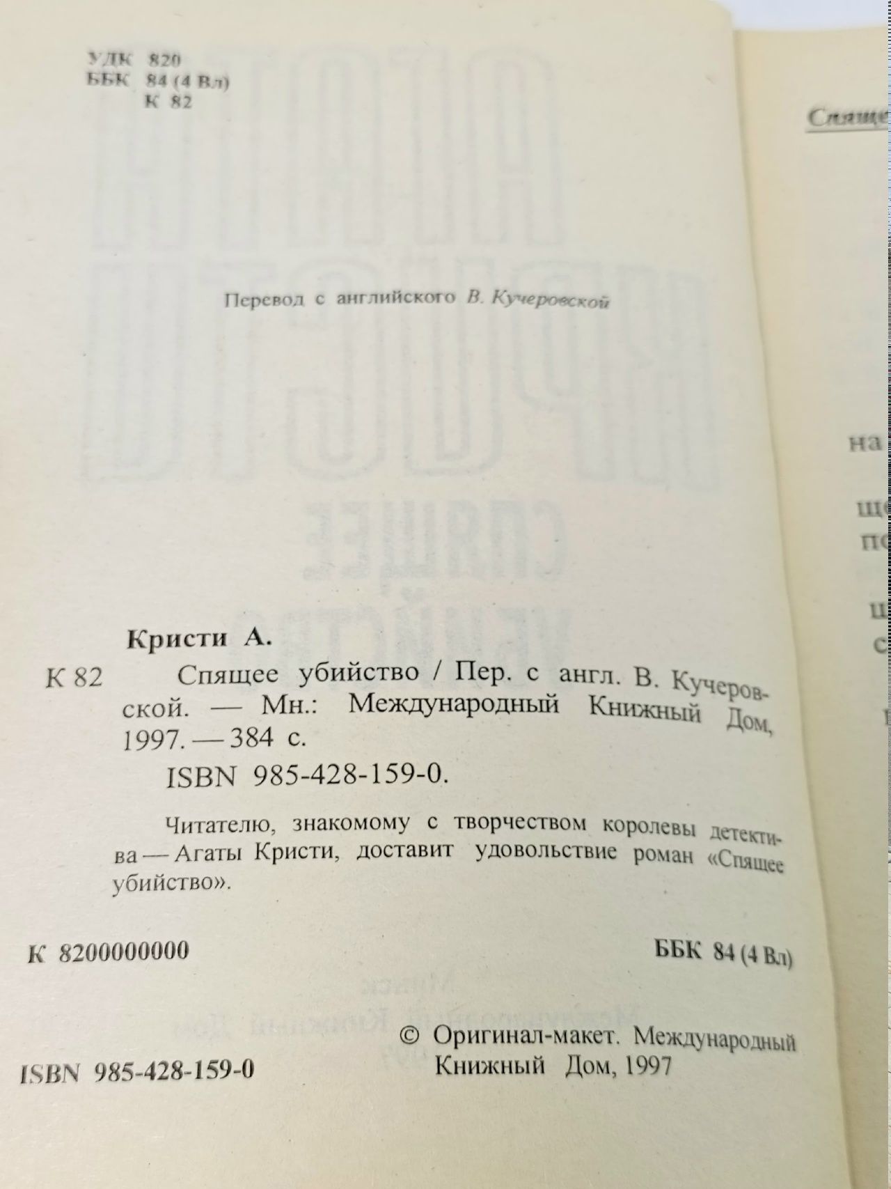Спящее убийство Кристи Агата