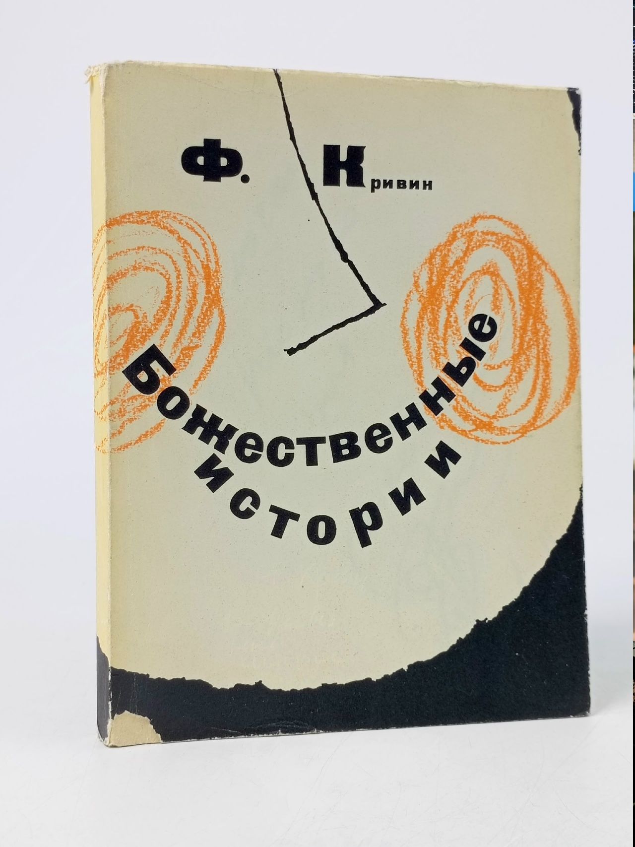 Обложка: Божественные истории Кривин Феликс Давидович