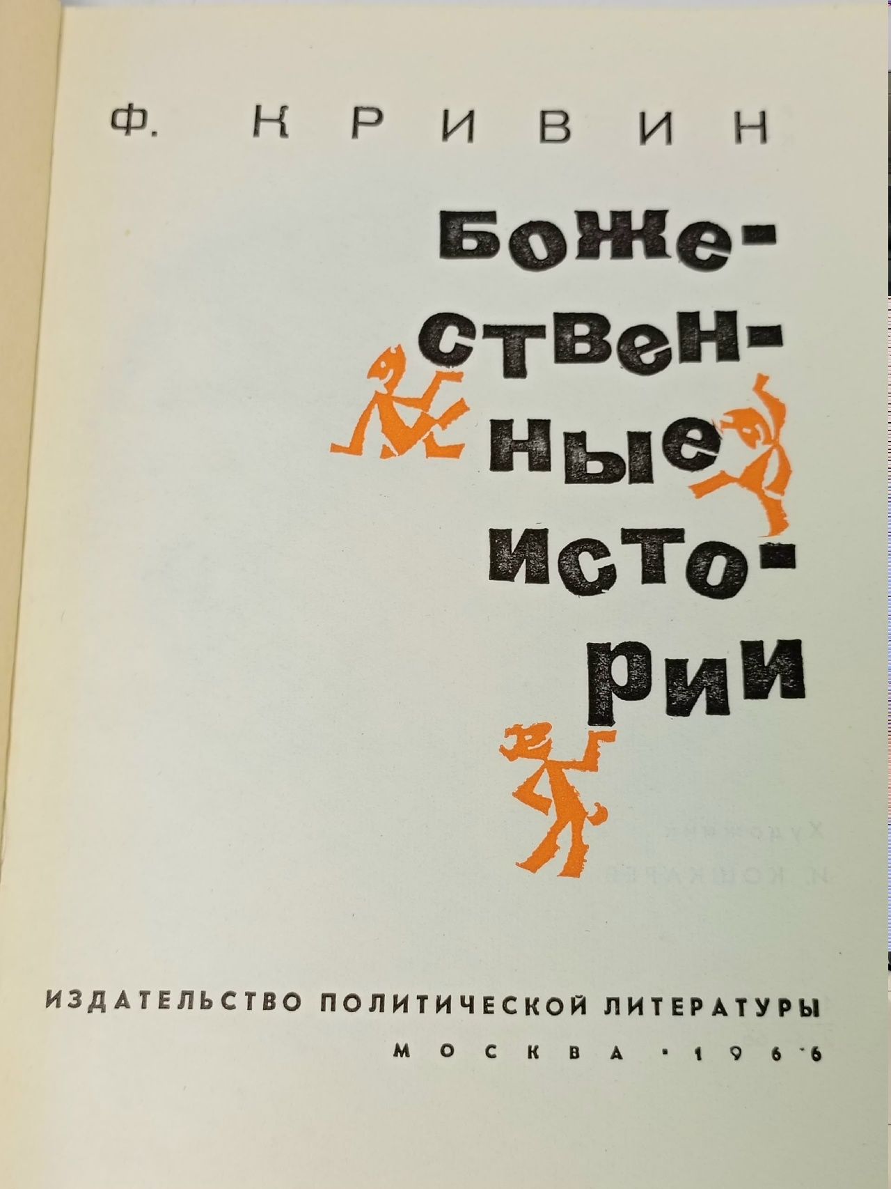 Божественные истории Кривин Феликс Давидович