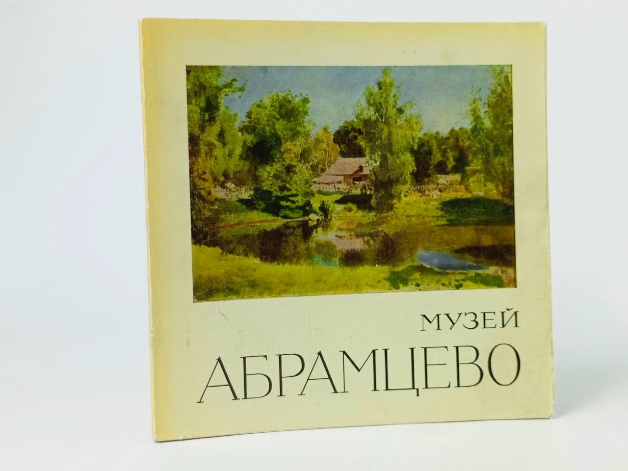 Обложка: Альбом Н. Пахомов "Музей Абрамцево". Изд-во Советский художник. СССР, 1968 г.