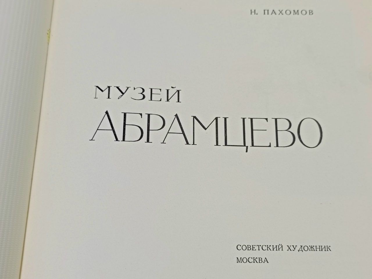 Альбом Н. Пахомов "Музей Абрамцево". Изд-во Советский художник. СССР, 1968 г.