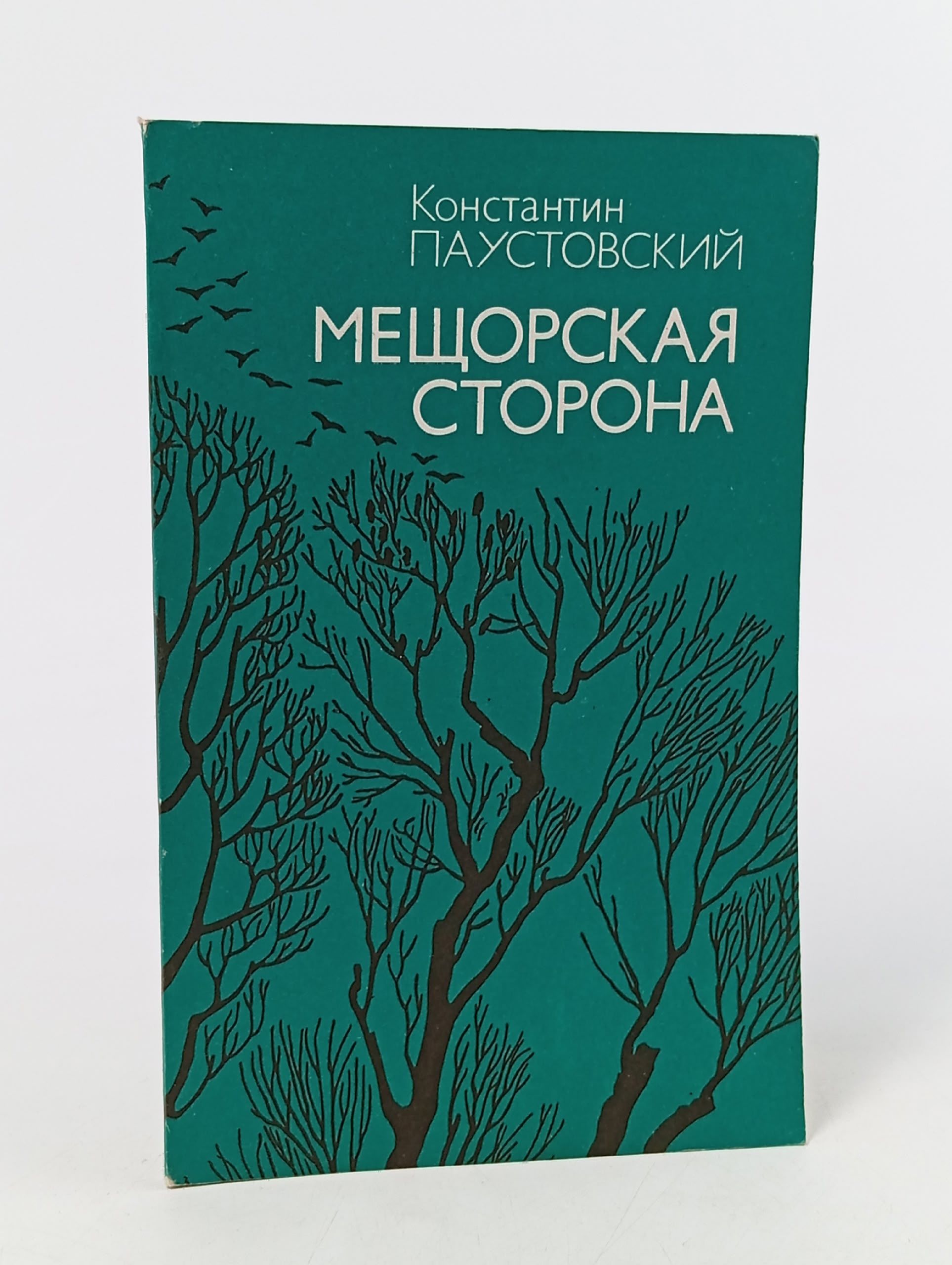 Обложка: Мещорская сторона. Паустовский Константин Георгиевич