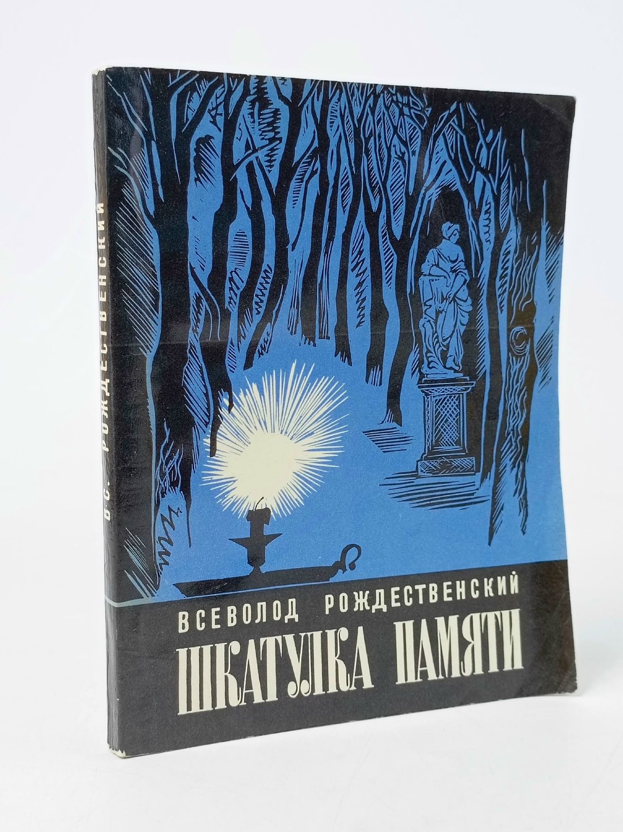 Обложка: Шкатулка памяти Рождественский Всеволод Александрович