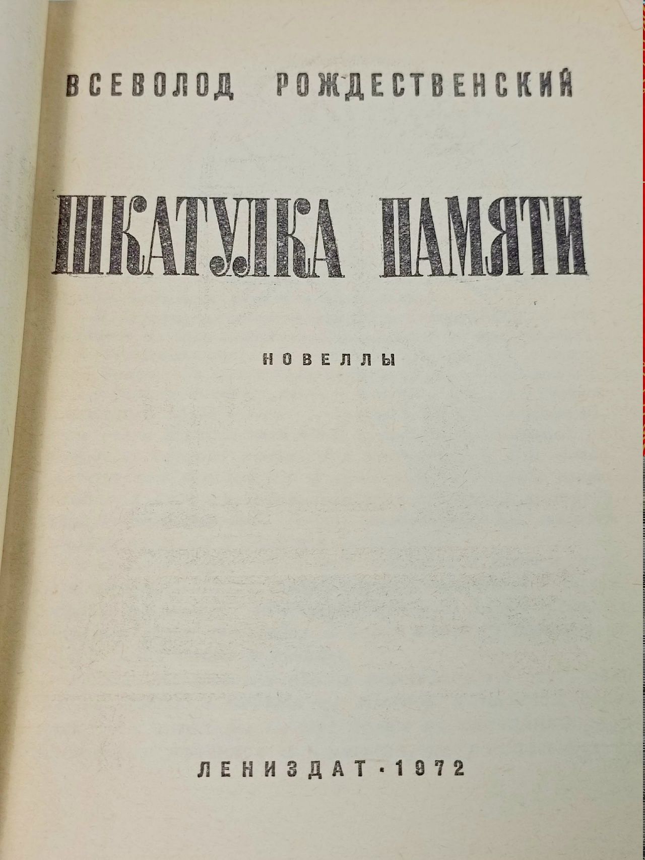 Шкатулка памяти Рождественский Всеволод Александрович