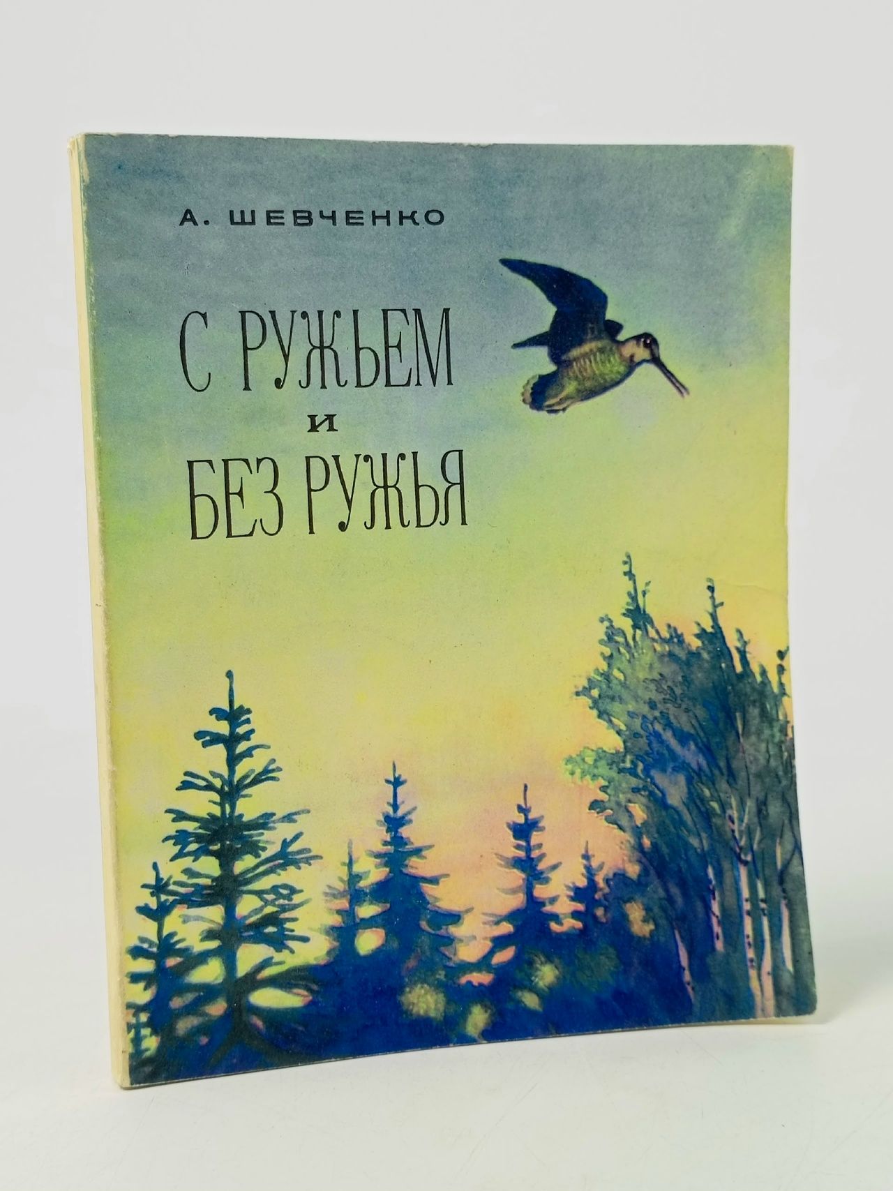 Обложка: С ружьем и без ружья (Шевченко А.) 1971 г.