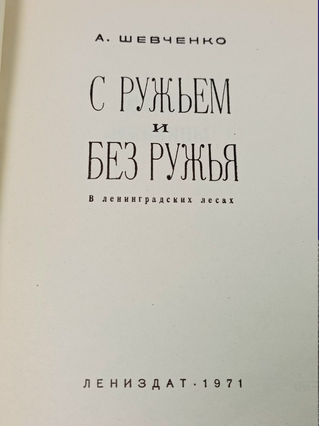 С ружьем и без ружья (Шевченко А.) 1971 г.