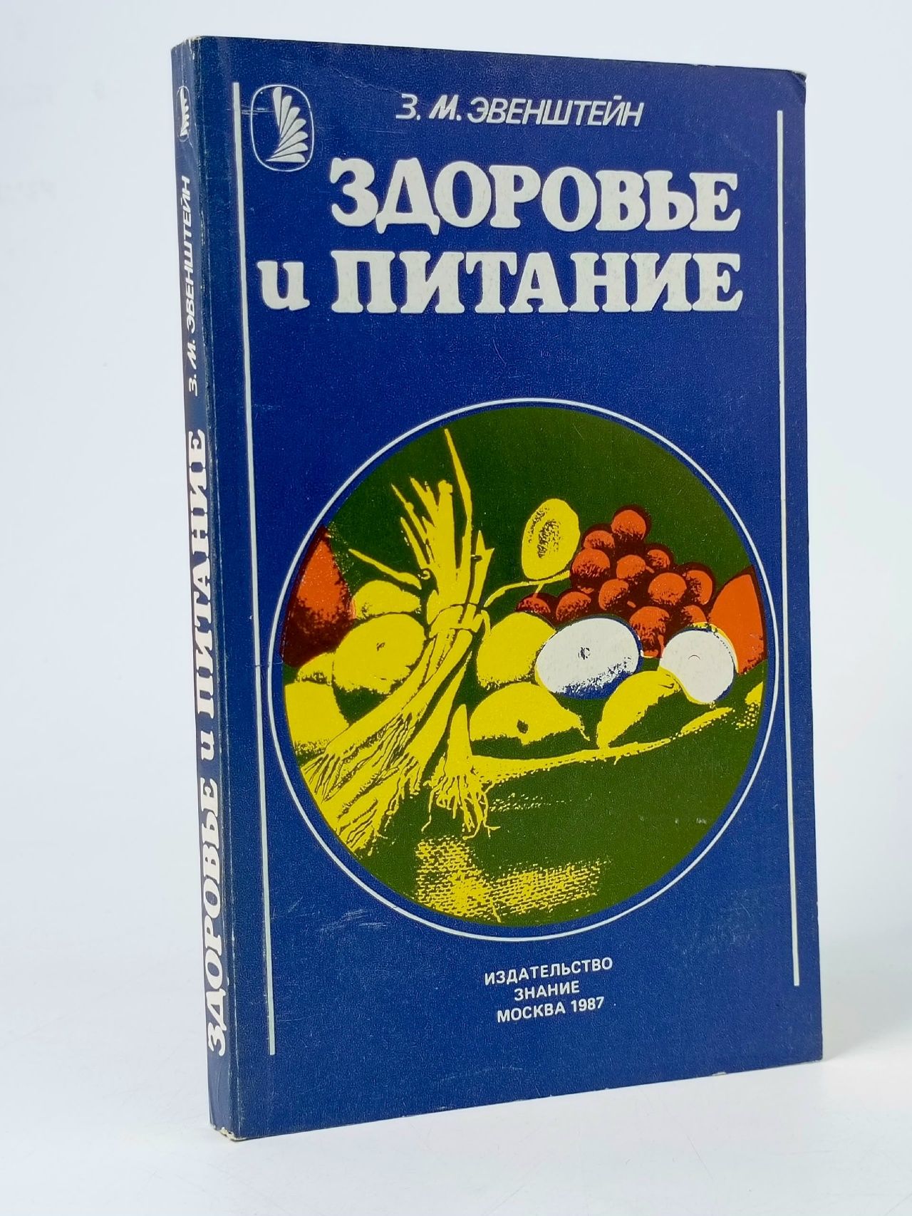Обложка: Здоровье и питание. Эвенштейн З. М.