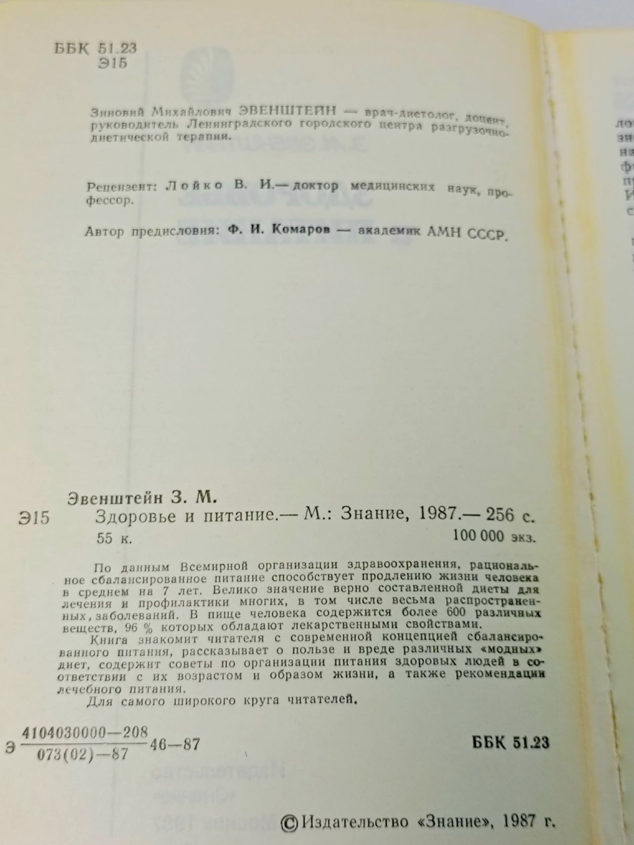 Здоровье и питание. Эвенштейн З. М.
