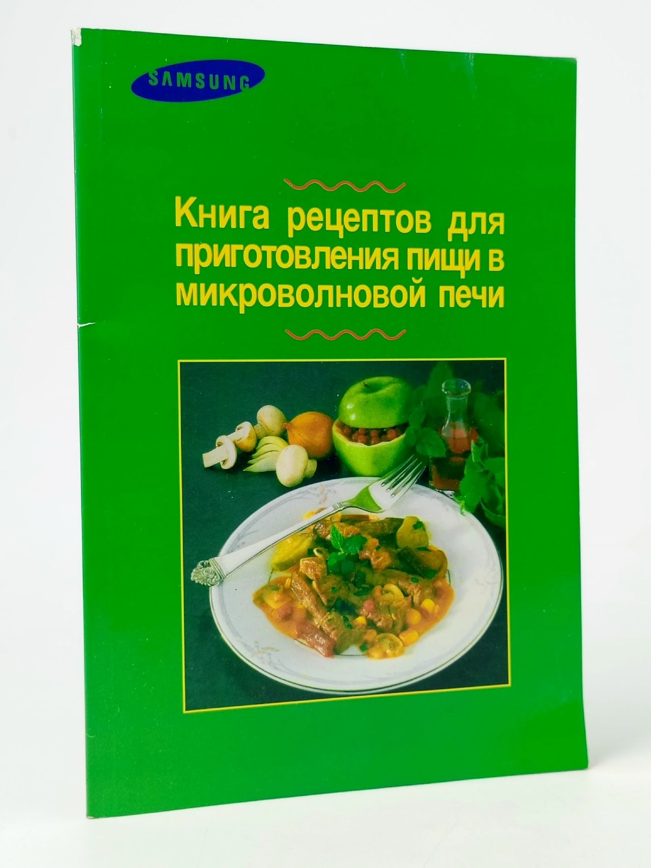 Обложка: Samsung. Книга рецептов для приготовления пищи в микроволновой печи. Книга б/у