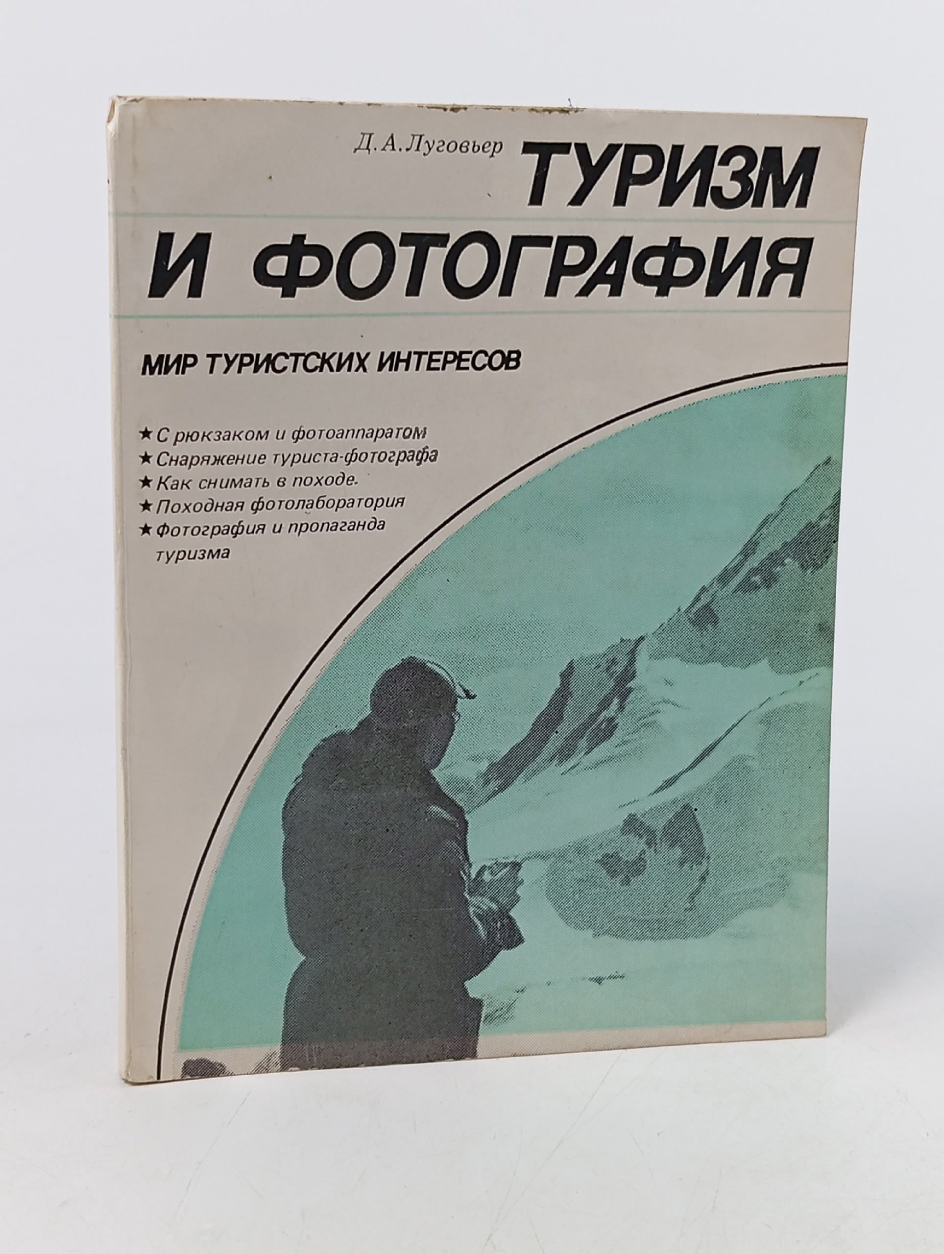 Обложка: Туризм и фотография. Луговьер Данил Абрамович