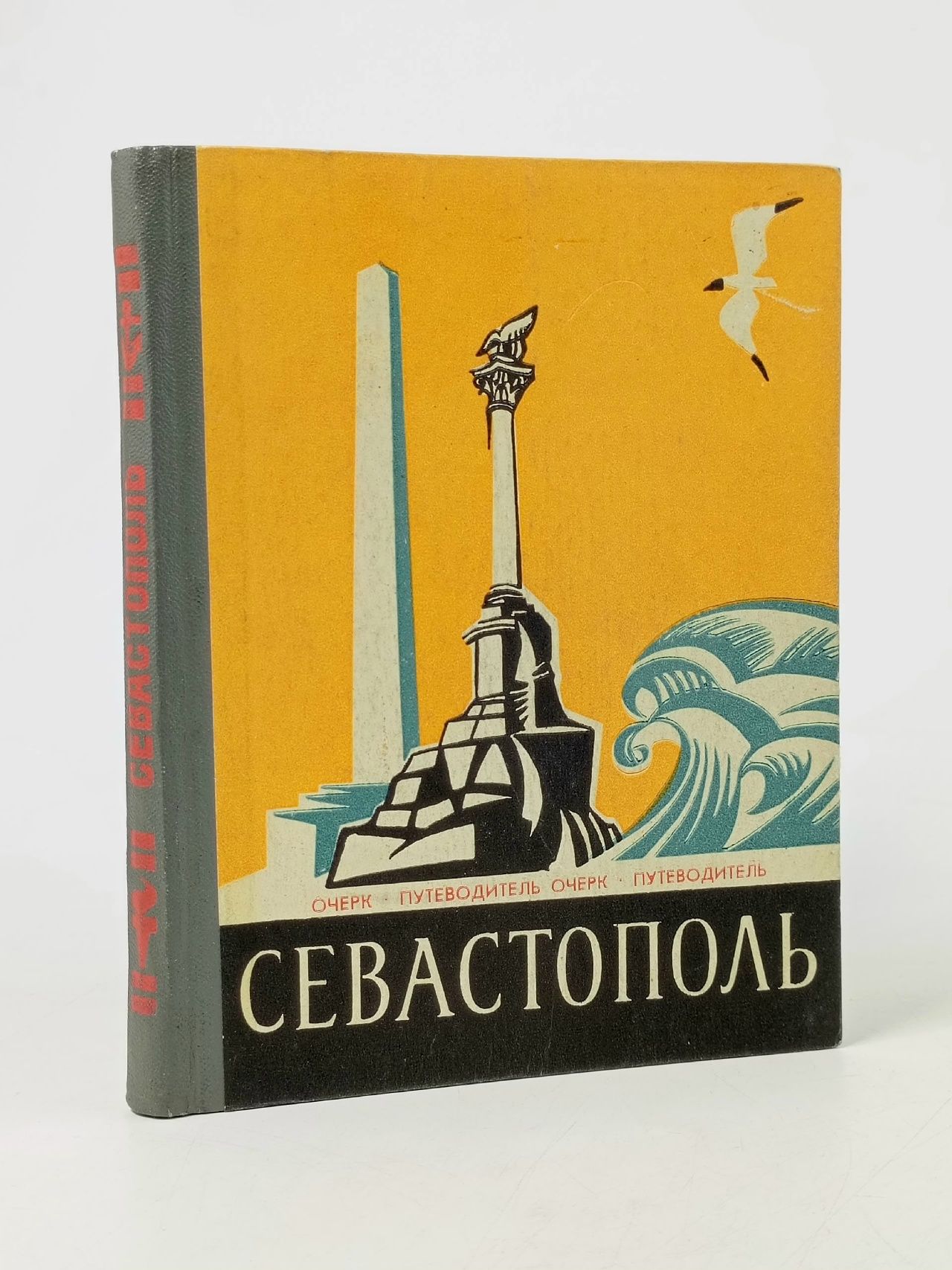 Обложка: Севастополь. Очерк-путеводитель Гармаш Петр Егорович