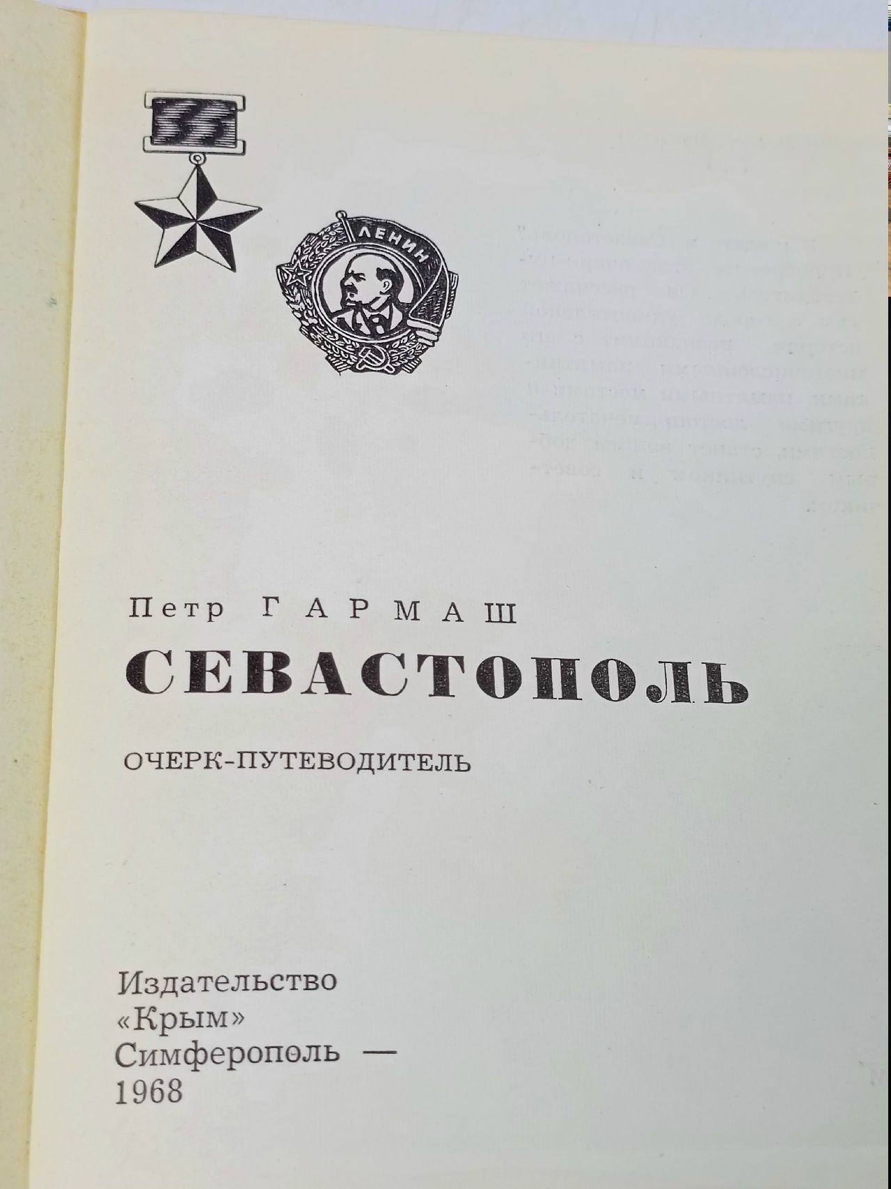 Севастополь. Очерк-путеводитель Гармаш Петр Егорович