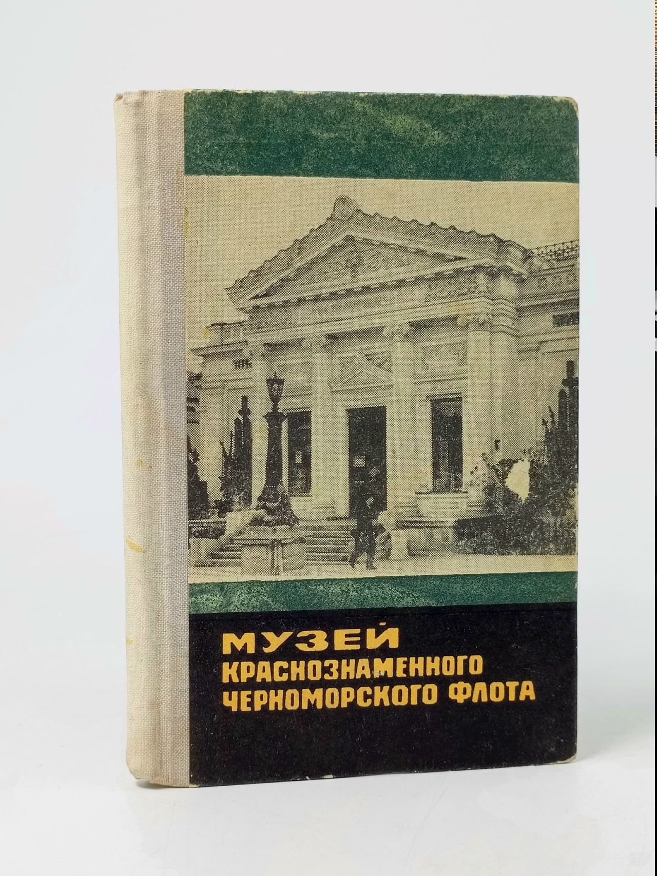 Обложка: Музей Краснознаменного Черноморского Флота. Путеводитель