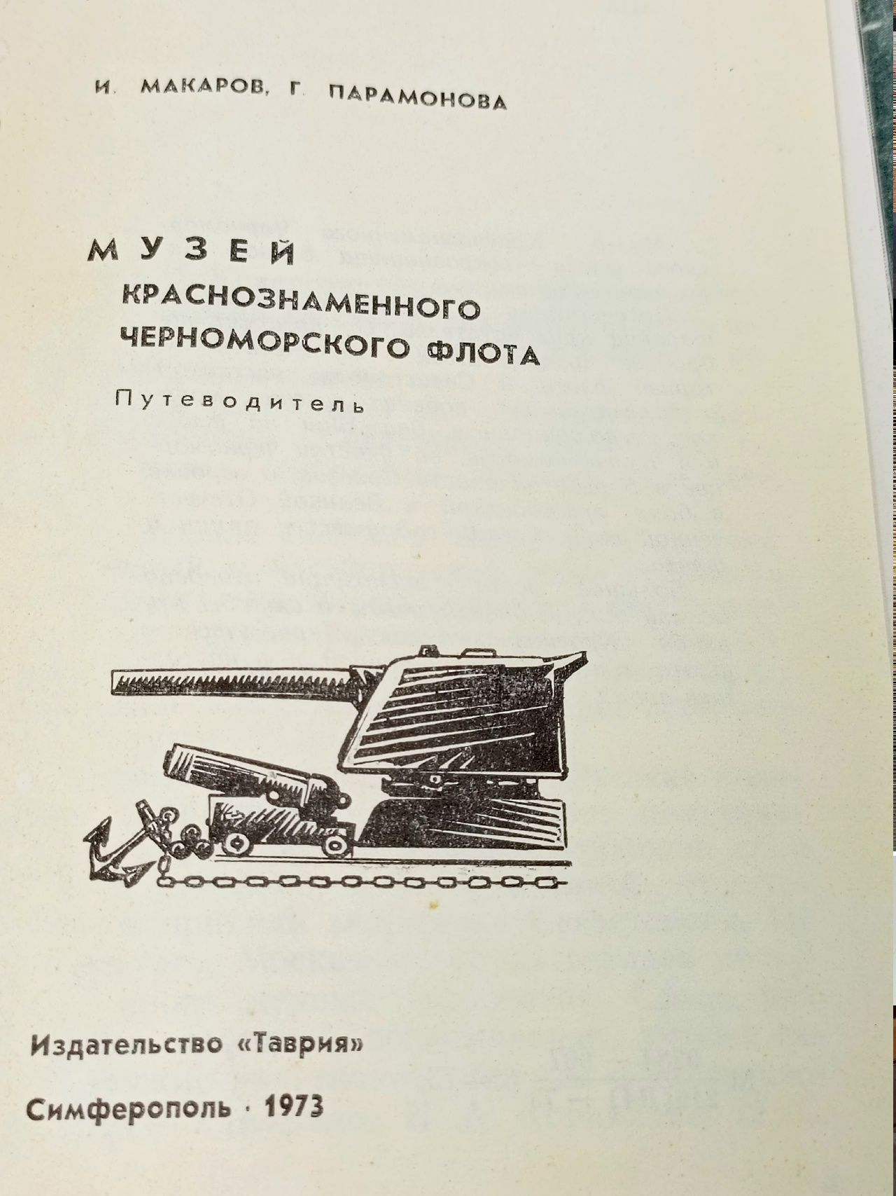 Музей Краснознаменного Черноморского Флота. Путеводитель