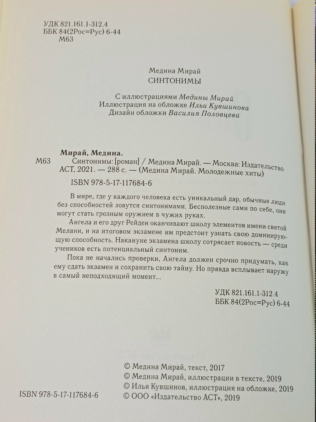 Синтонимы. Мирай Медина