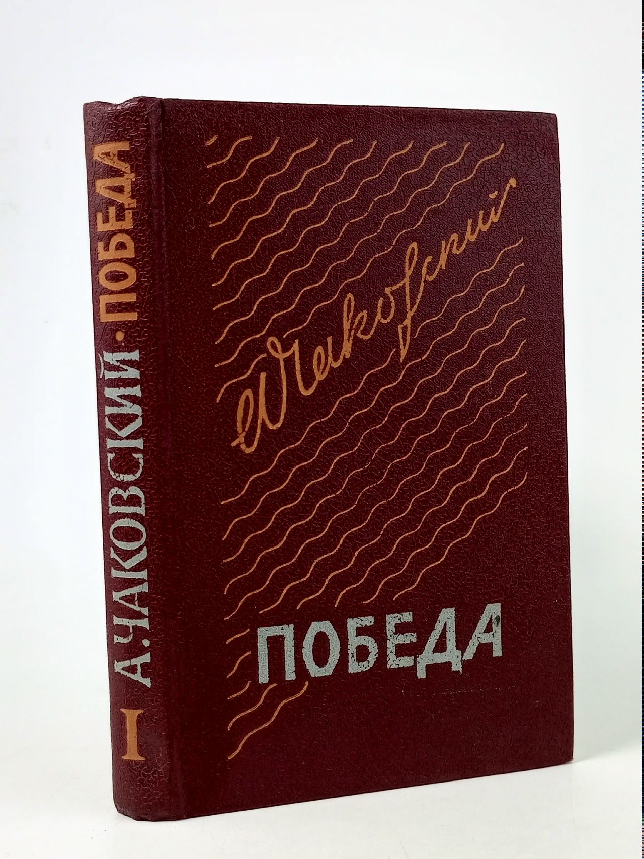 Обложка: Победа. В трех книгах. Книга 1 Чаковский Александр Борисович