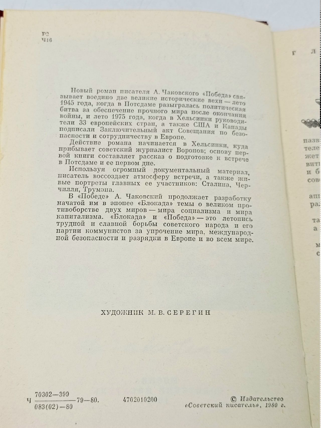 Победа. В трех книгах. Книга 1 Чаковский Александр Борисович