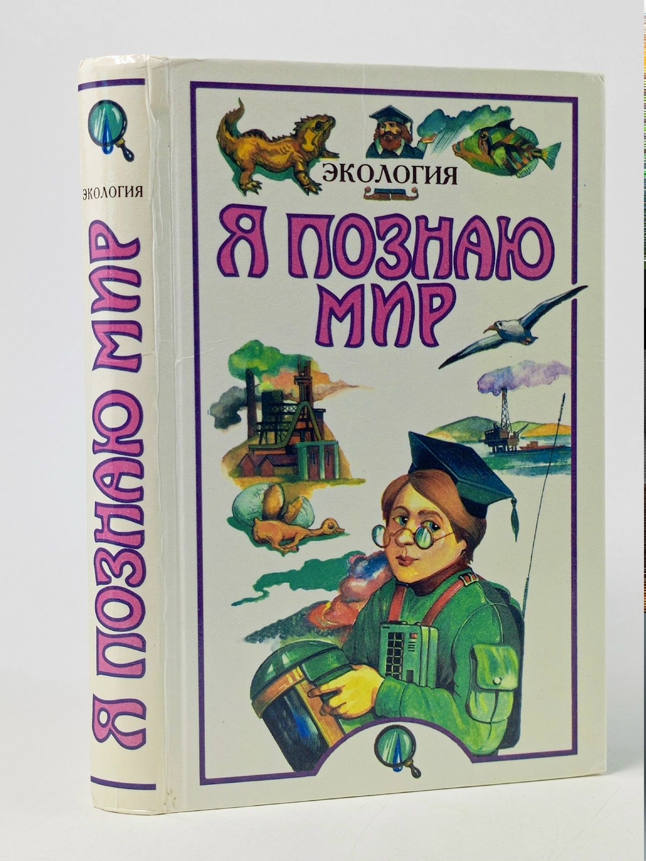 Обложка: Я познаю мир. Экология Чижевский Алексей Евгеньевич