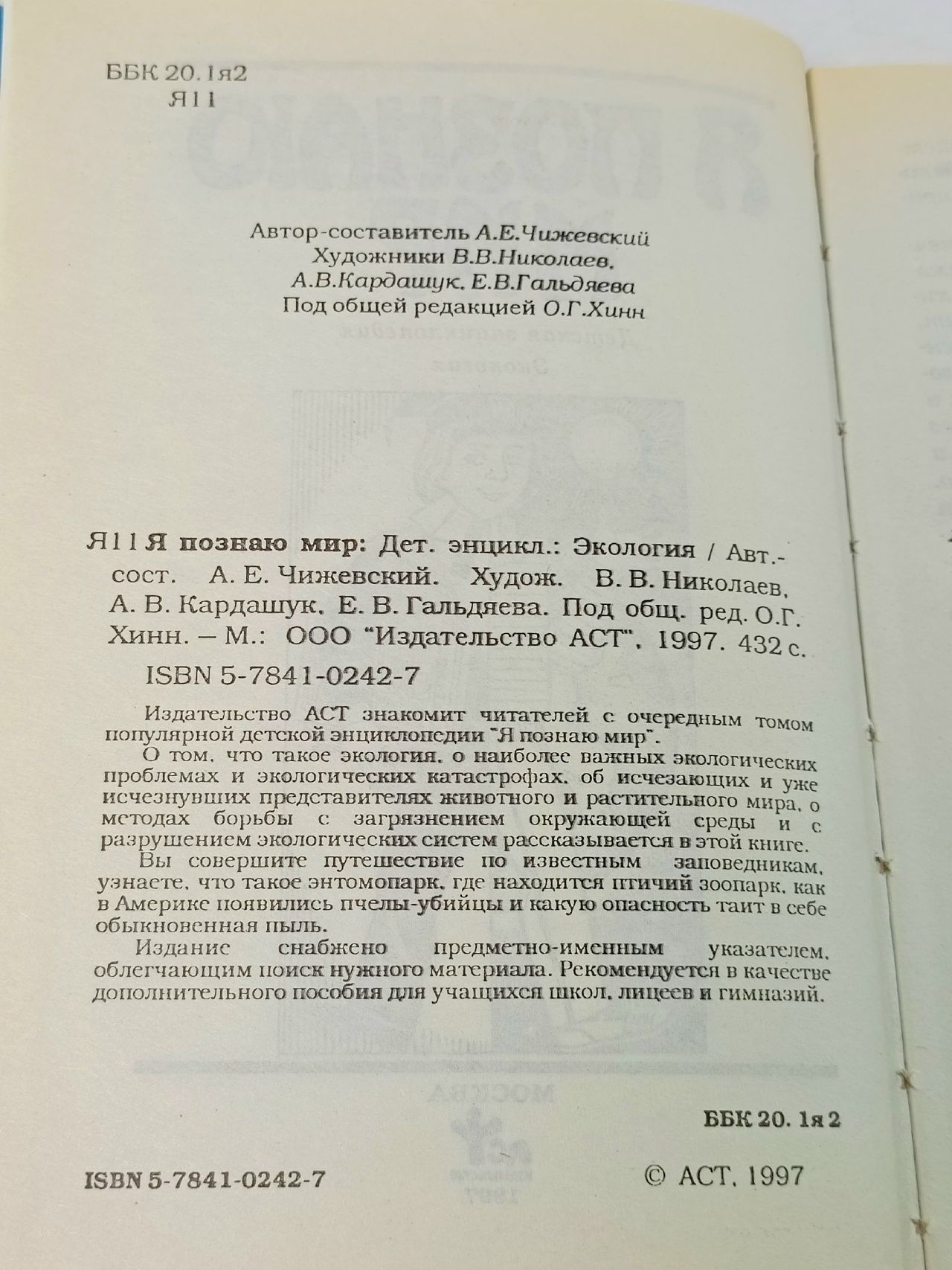 Я познаю мир. Экология Чижевский Алексей Евгеньевич