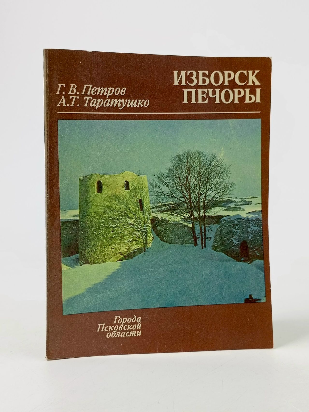 Обложка: Изборск. Печоры