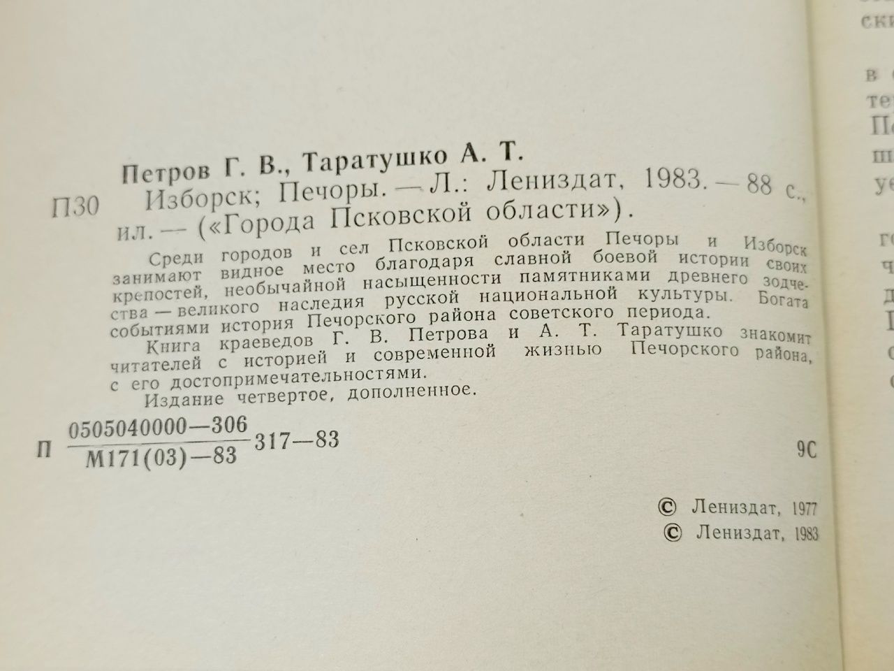 Изборск. Печоры