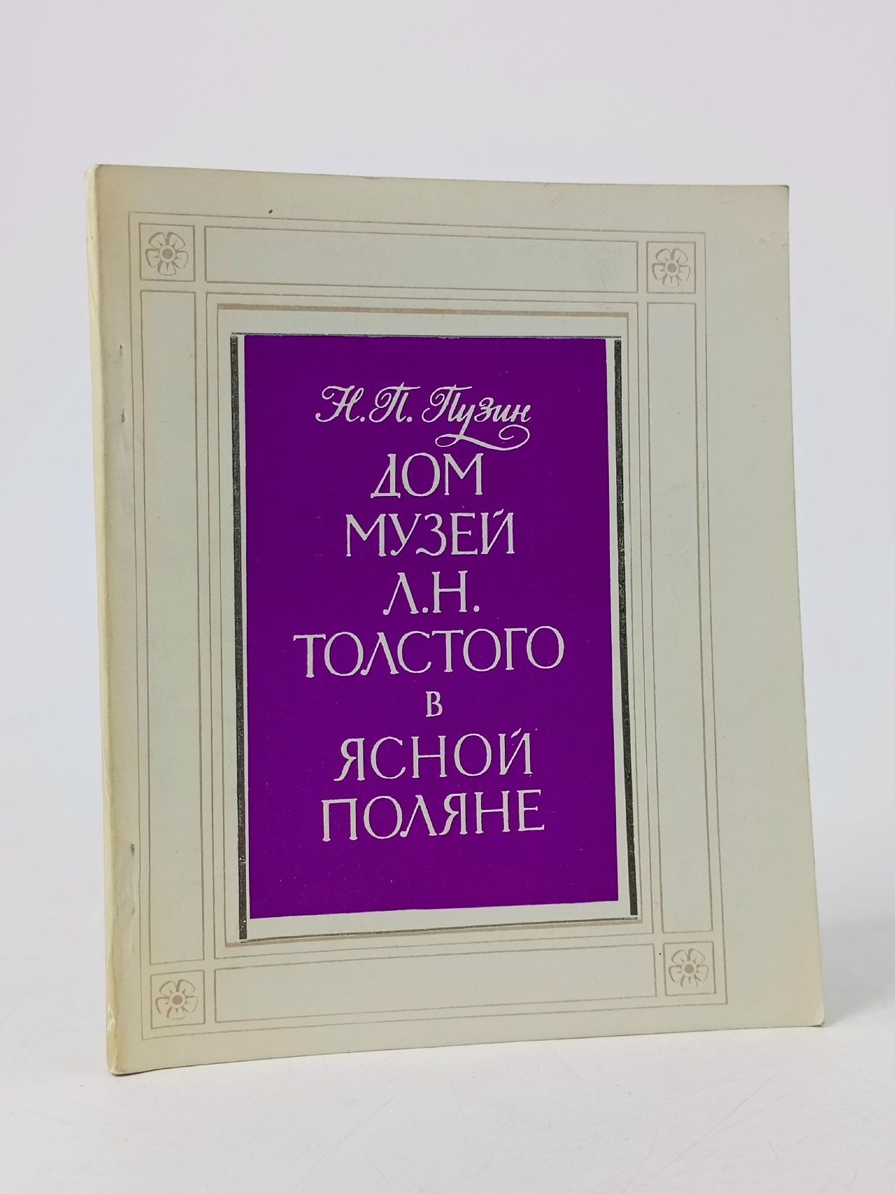Обложка: Дом-музей Л. Н. Толстого в Ясной Поляне