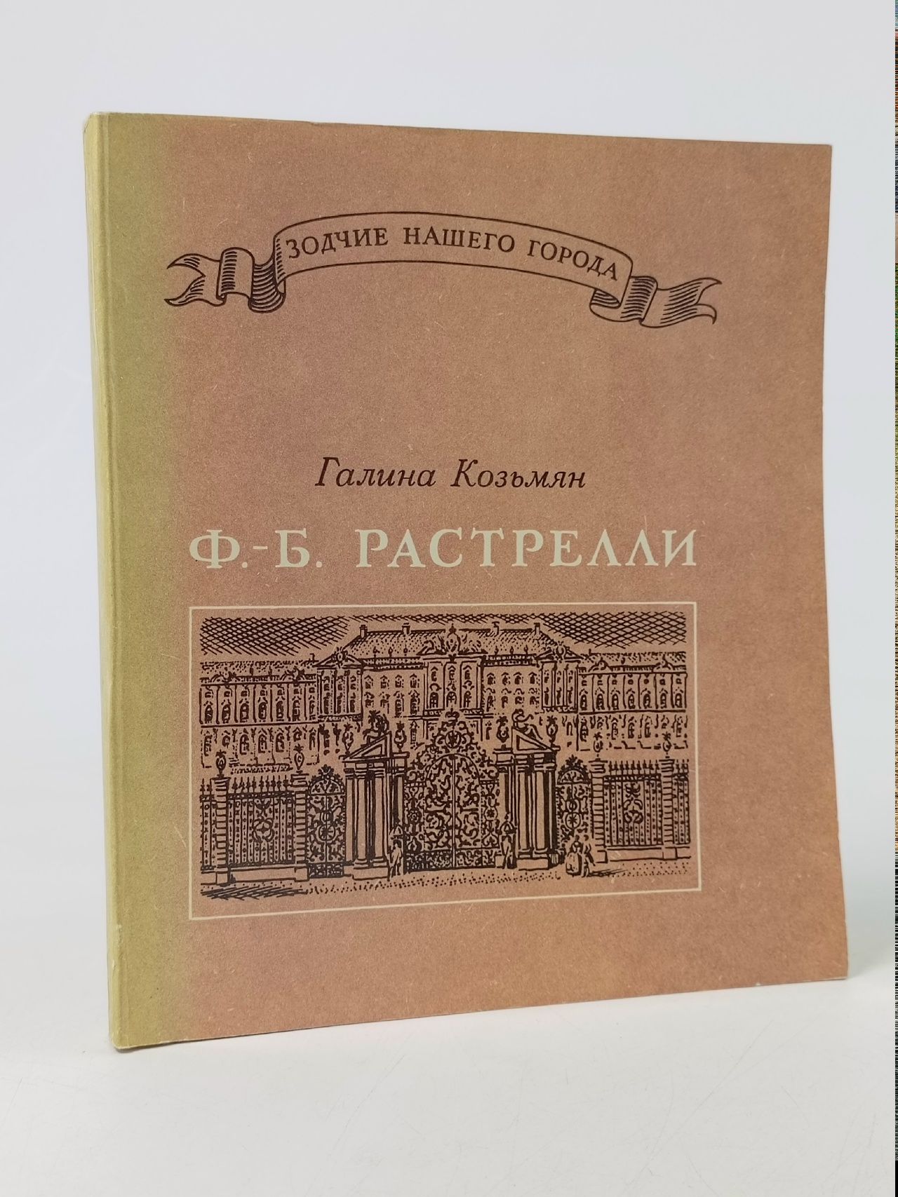 Обложка: Зодчие нашего города. Ф.-Б. Растрелли Козьмян Галина Кузьминична
