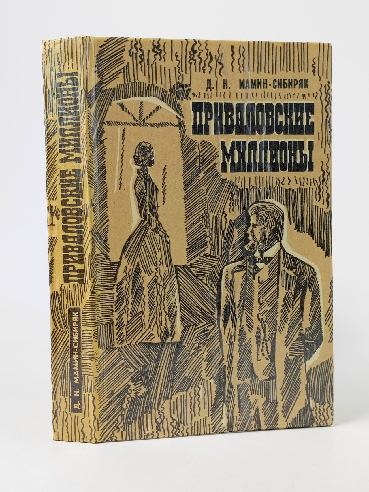 Обложка: Приваловские миллионы Мамин-Сибиряк Дмитрий Наркисович