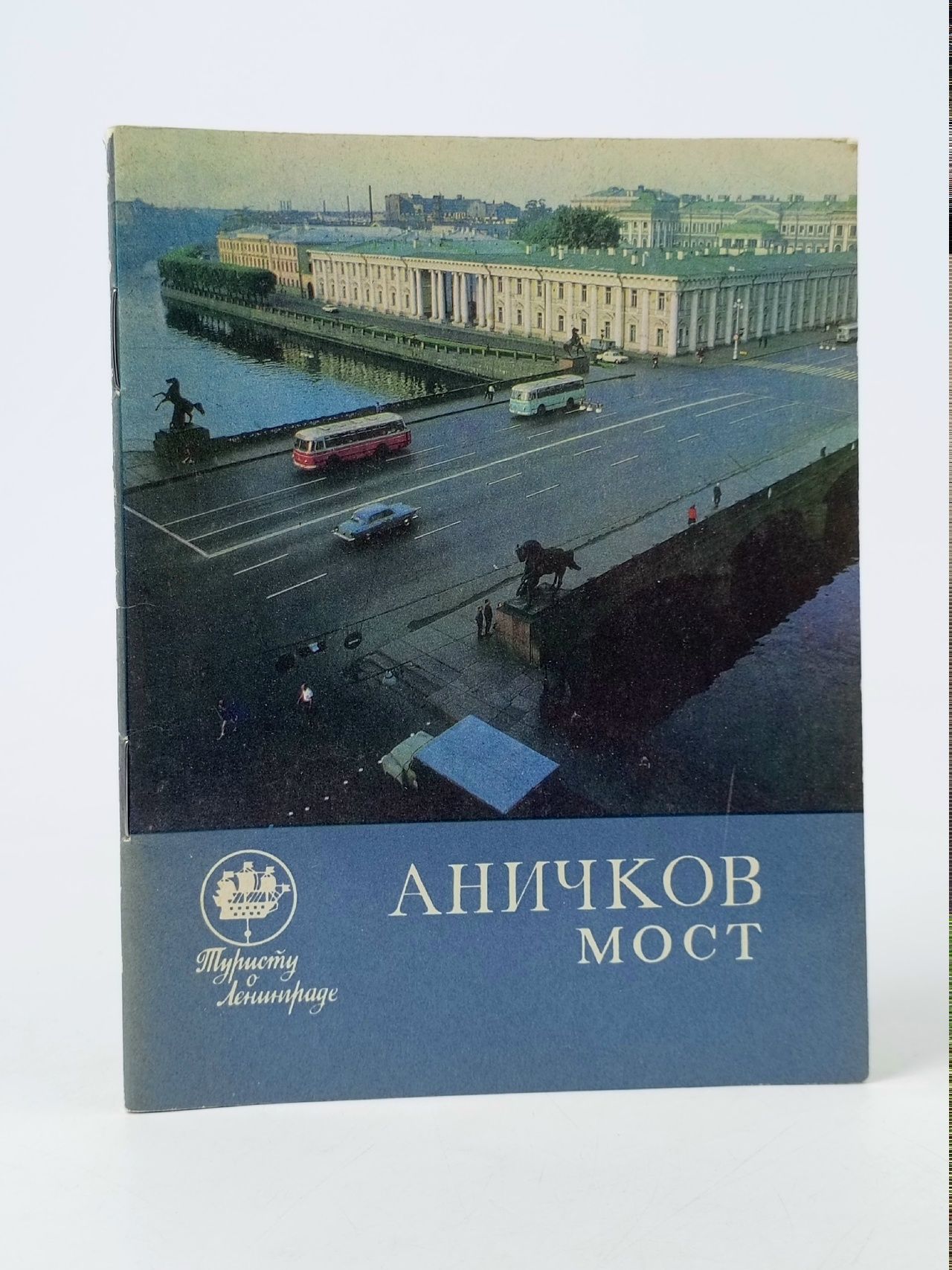 Обложка: Аничков мост Васильев Василий Васильевич
