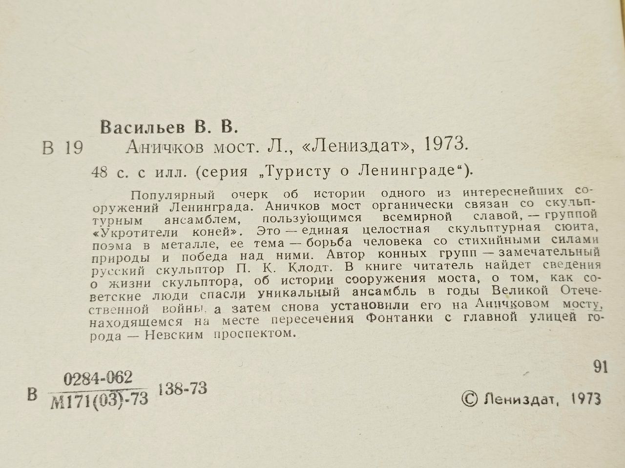 Аничков мост Васильев Василий Васильевич