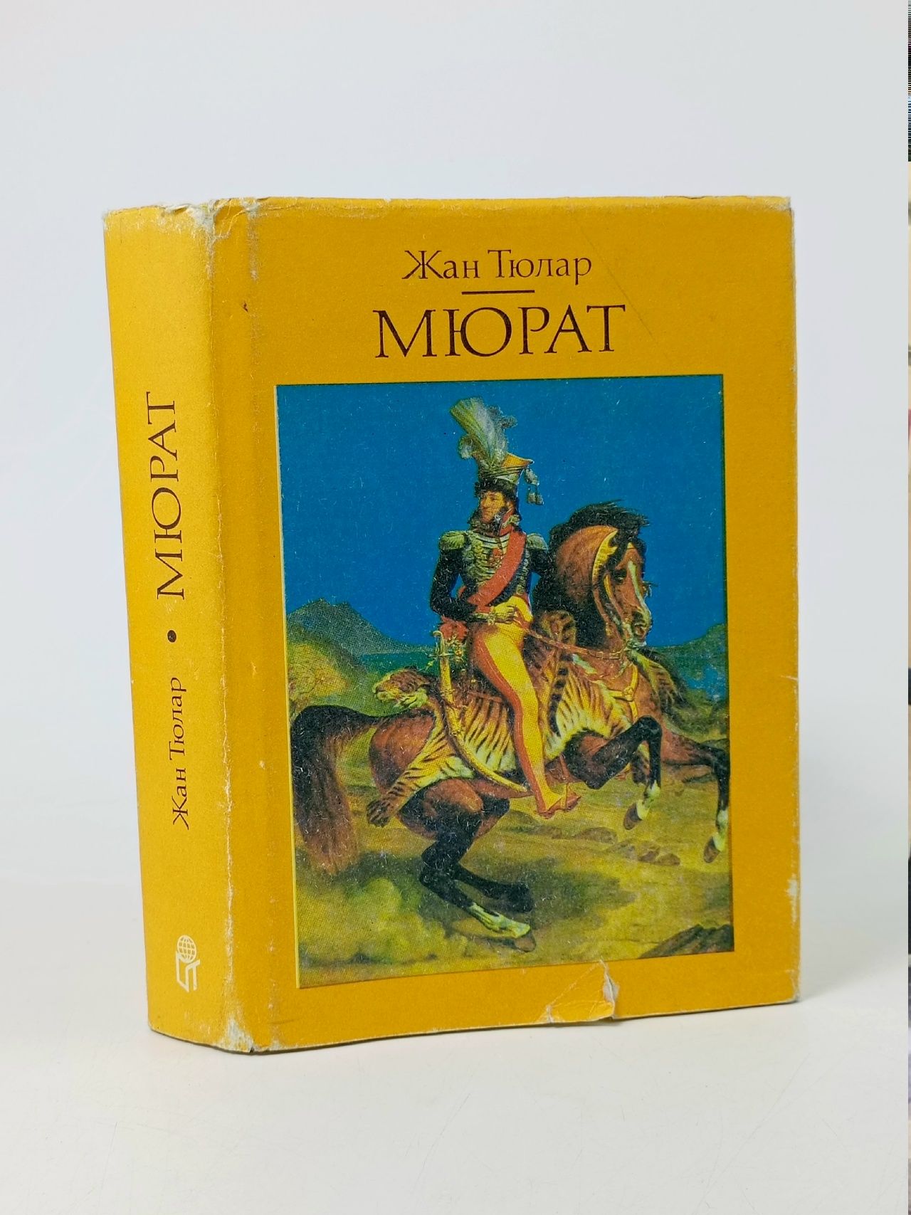 Обложка: Тюлар Ж. Мюрат, или Пробуждении нации. ТЕРРА 1993 г Тюлар Жан