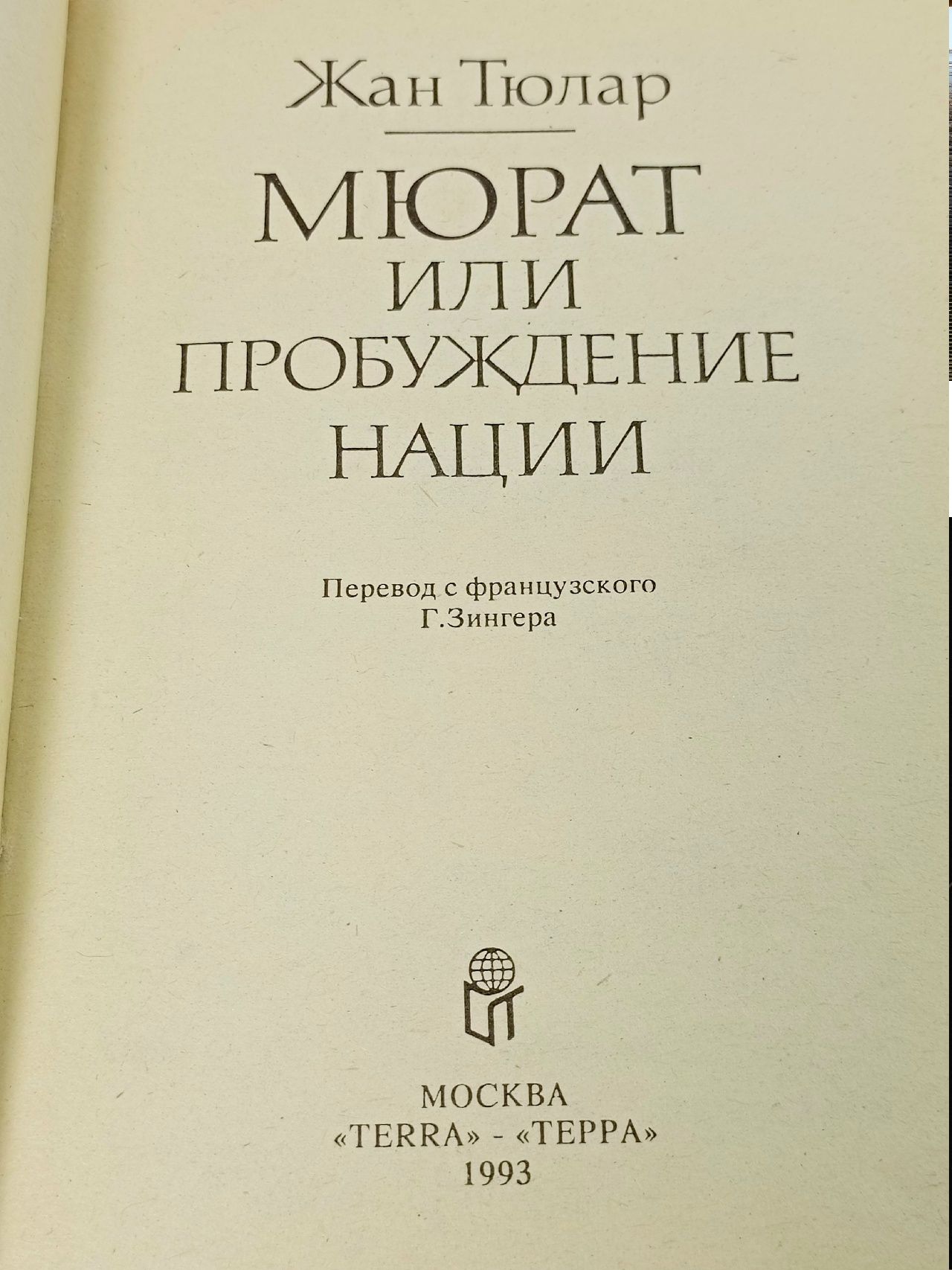 Тюлар Ж. Мюрат, или Пробуждении нации. ТЕРРА 1993 г Тюлар Жан
