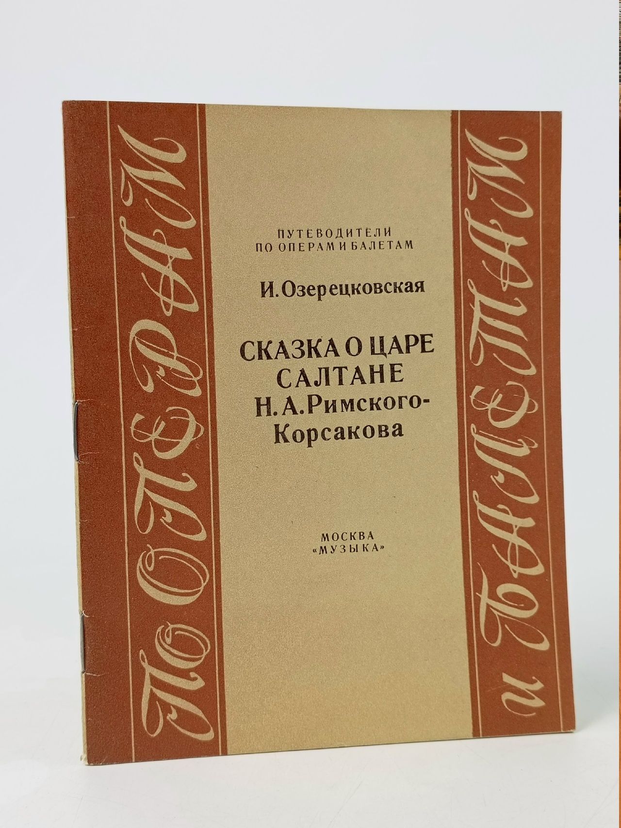Обложка: Сказка о царе Салтане Н.А. Римского-Корсакова