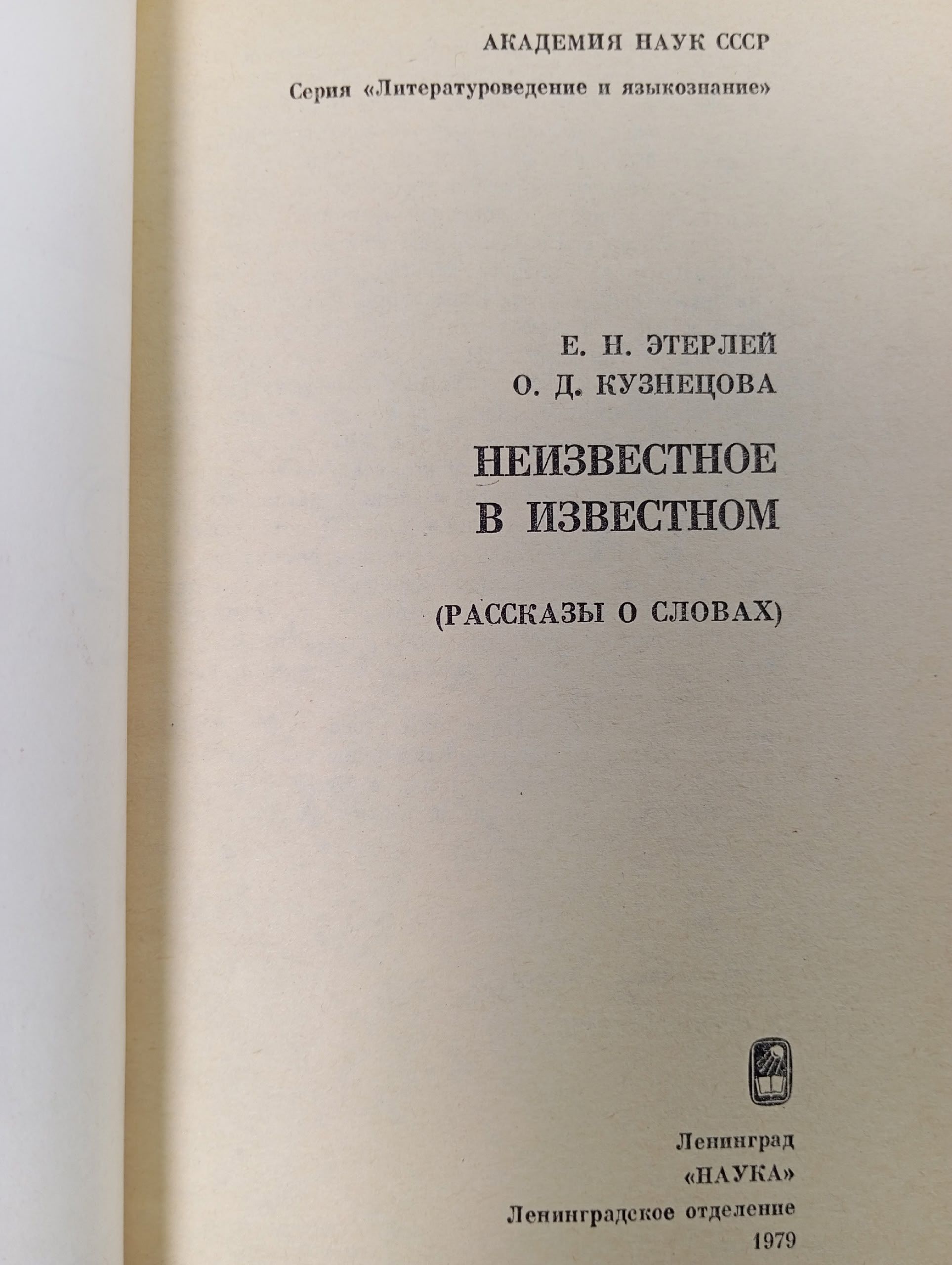 Неизвестное в известном Рассказы о словах