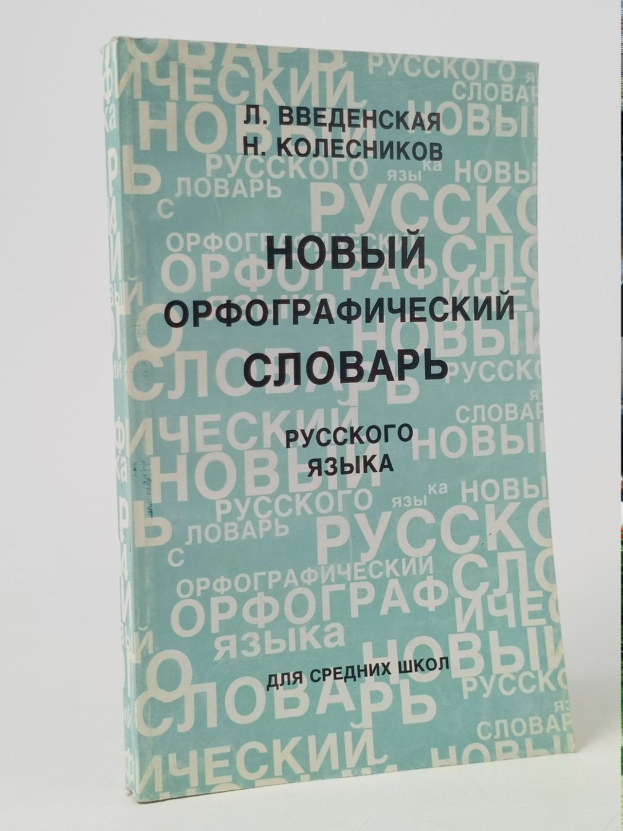 Обложка: Новый орфографический словарь русского языка Введенская Людмила Алексеевна, Колесников Николай Павлович