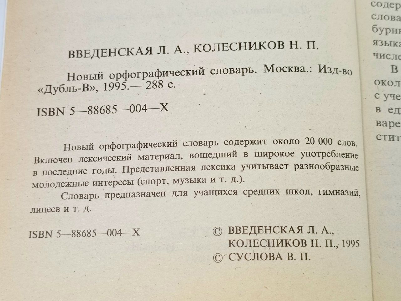 Новый орфографический словарь русского языка Введенская Людмила Алексеевна, Колесников Николай Павлович