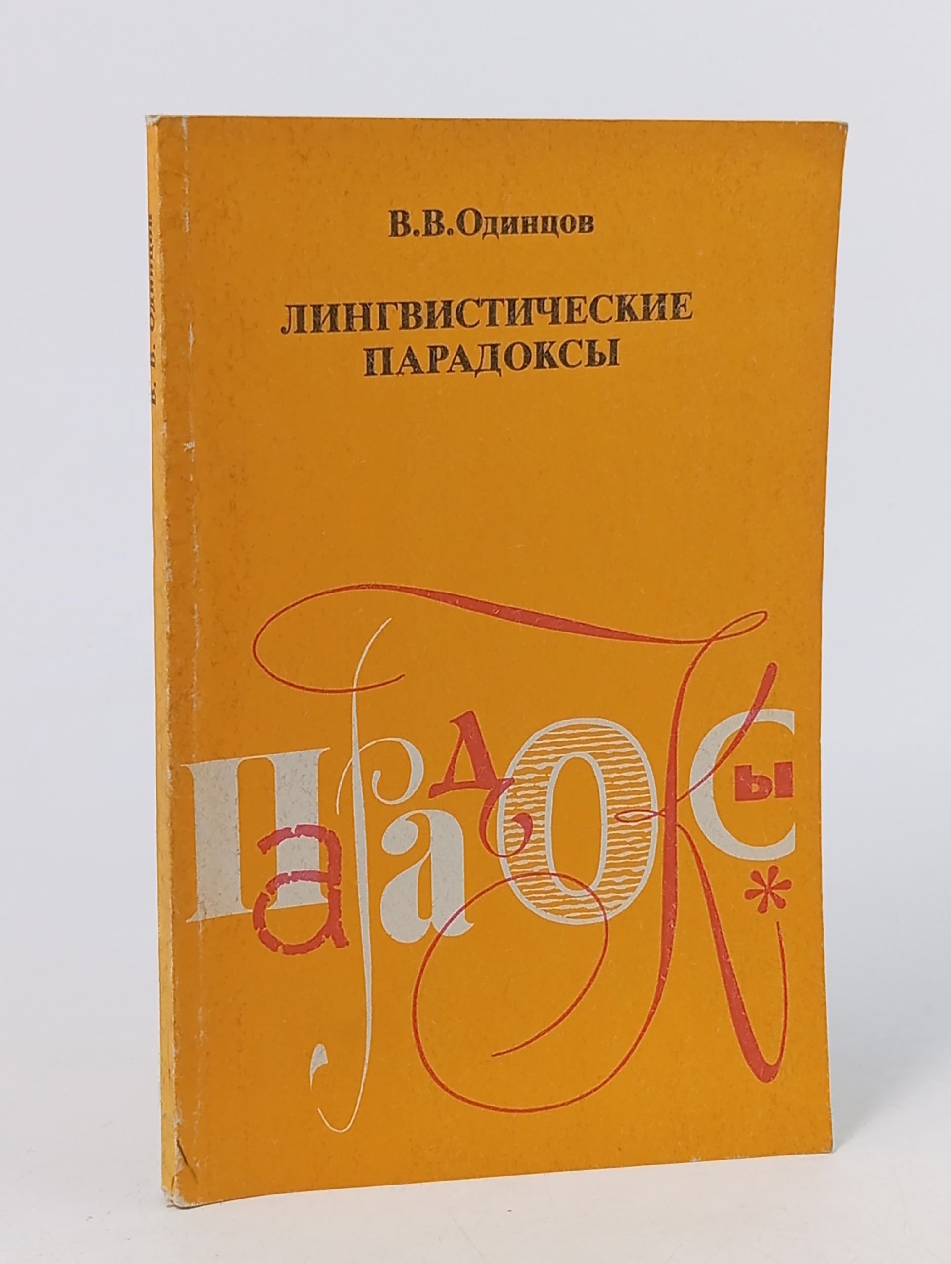Обложка: Лингвистические парадоксы. Одинцов Виктор Васильевич