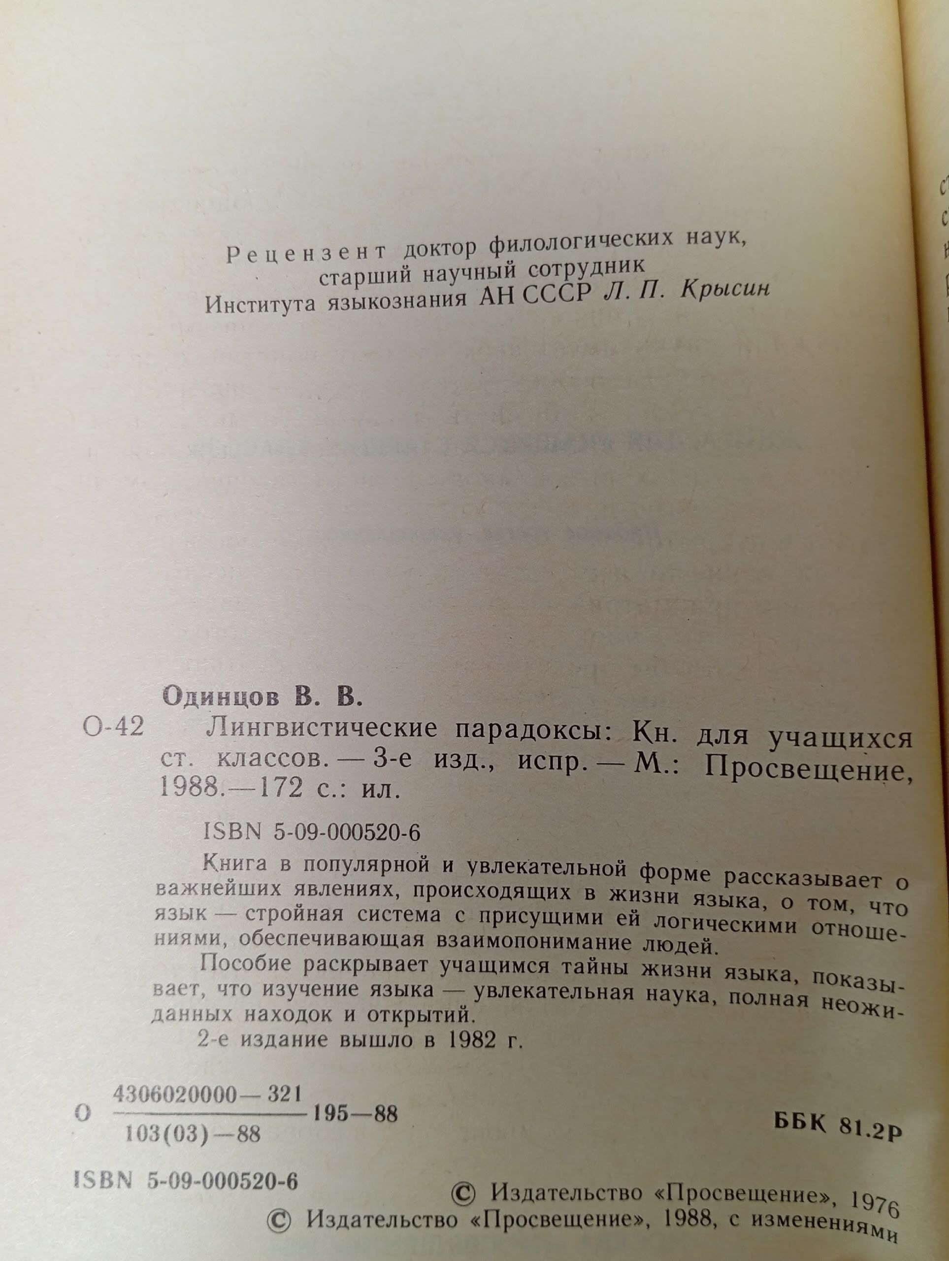 Лингвистические парадоксы. Одинцов Виктор Васильевич