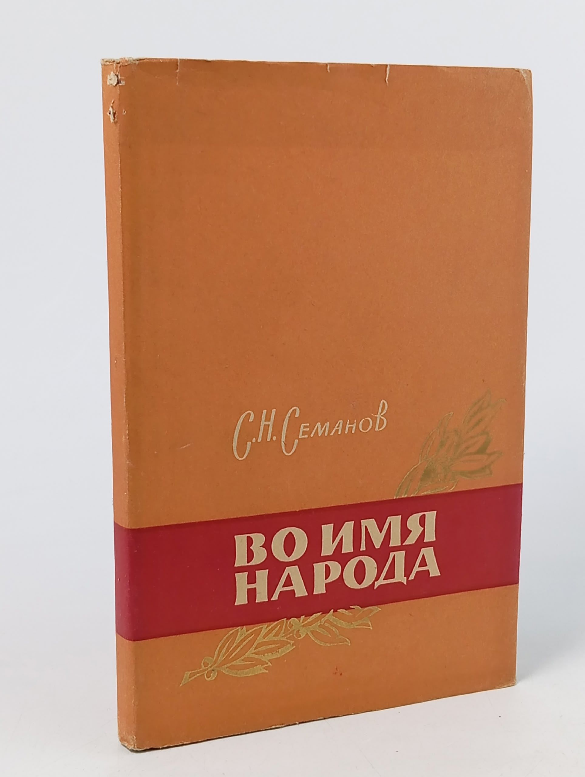 Обложка: Во имя народа. Семанов С.С.
