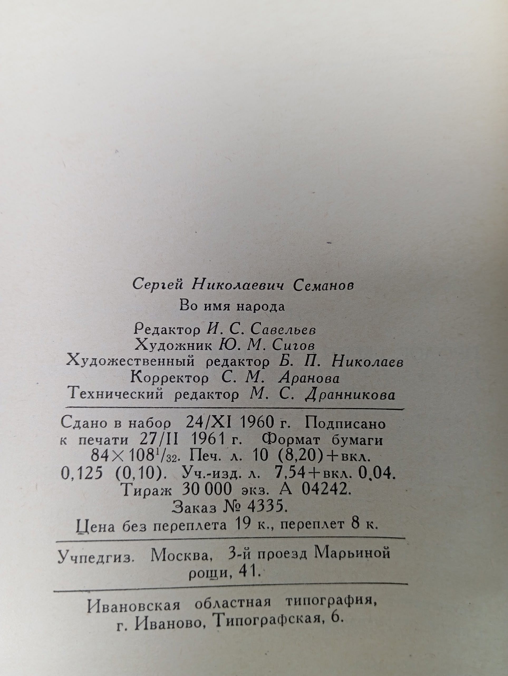 Во имя народа. Семанов С.С.
