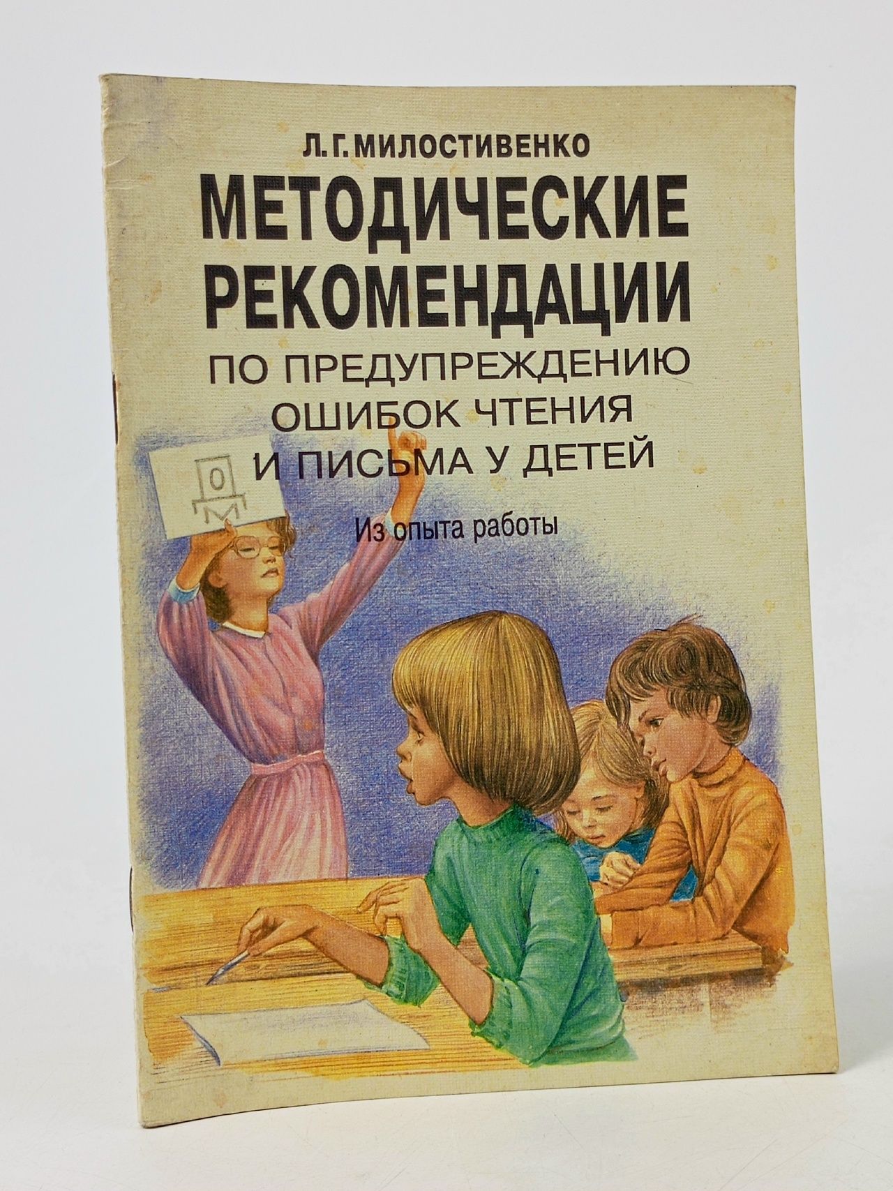 Обложка: Методические рекомендации по предупреждению ошибок чтения и письма у детей