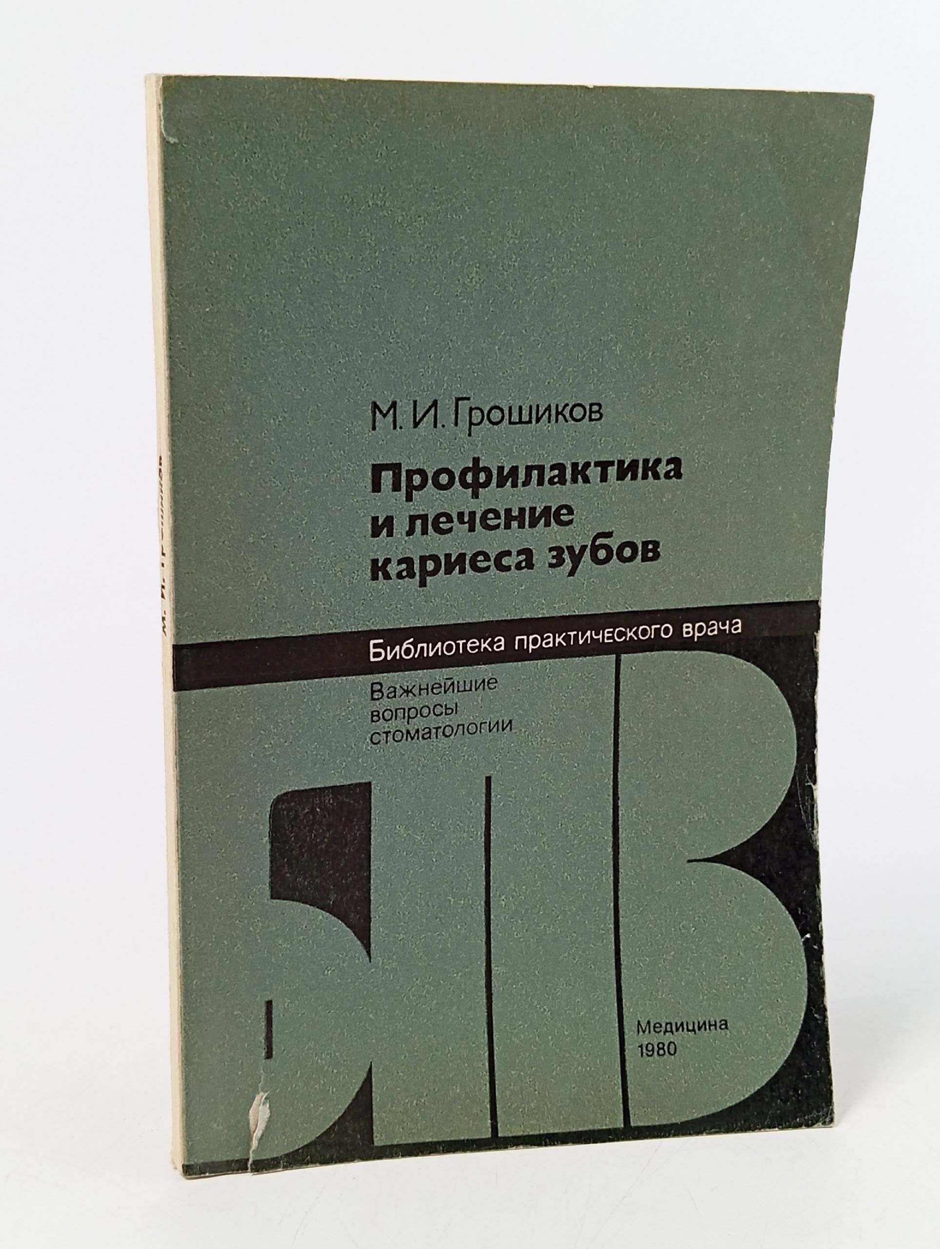 Обложка: Профилактика и лечение кариеса зубов. Грошиков Михаил Иосифович