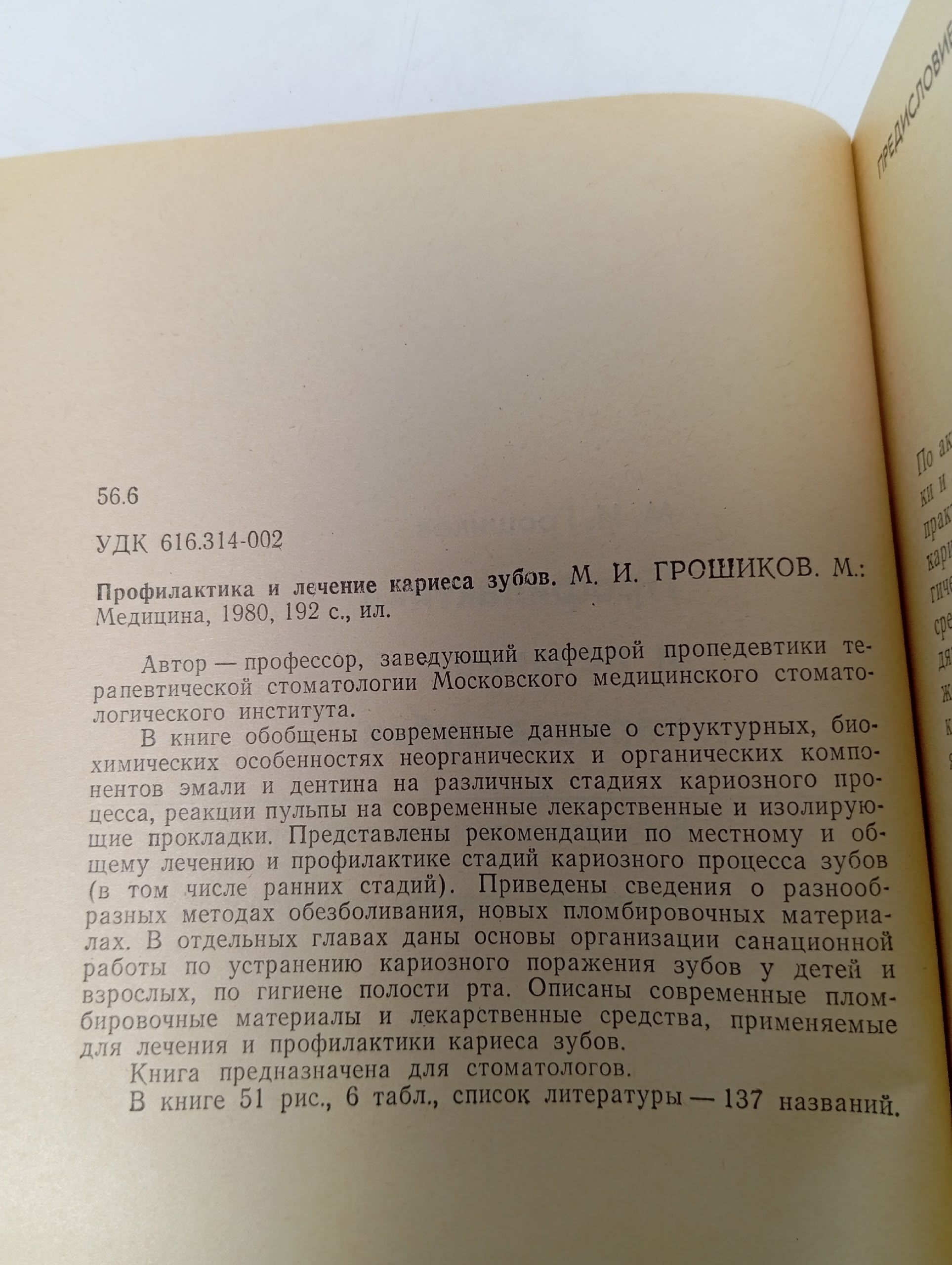 Профилактика и лечение кариеса зубов. Грошиков Михаил Иосифович