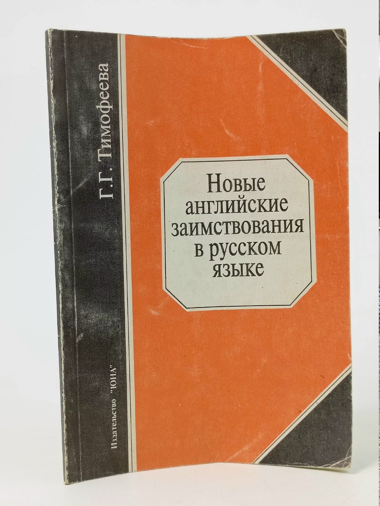 Обложка: Новые английские заимствования в русском языке Тимофеева Галина Григорьевна