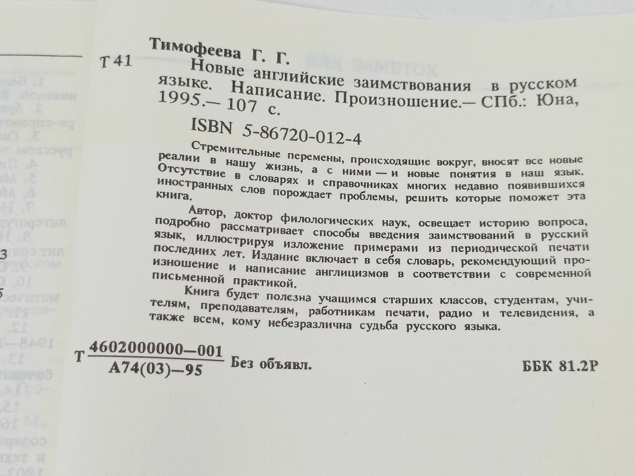 Новые английские заимствования в русском языке Тимофеева Галина Григорьевна