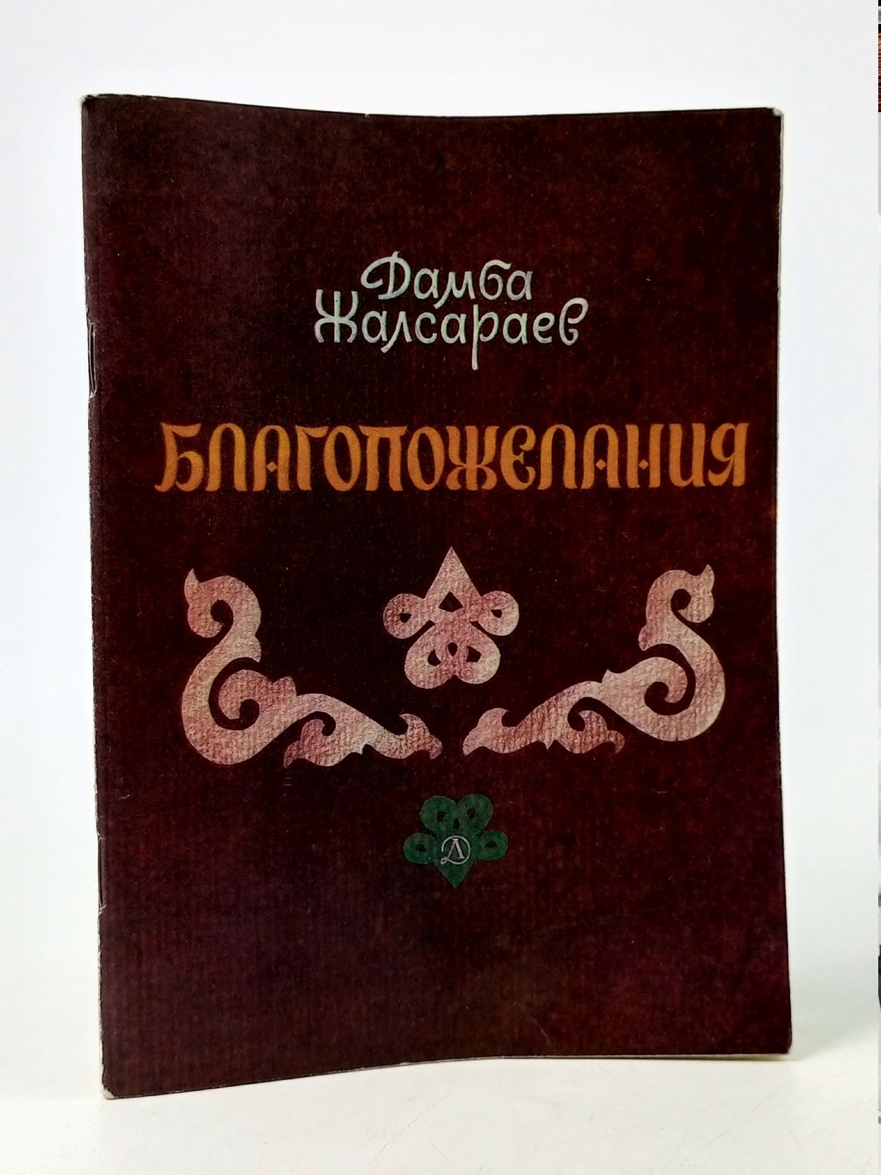 Обложка: Благопожелания. Жалсараев Д.
