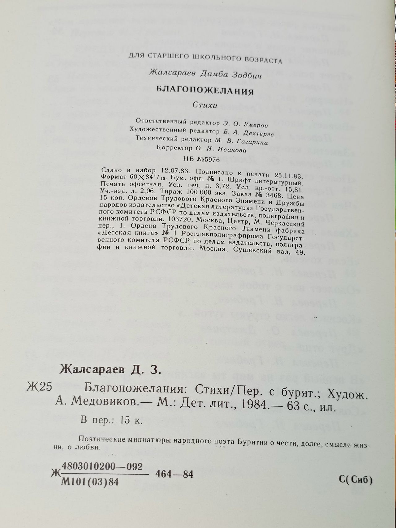 Благопожелания. Жалсараев Д.