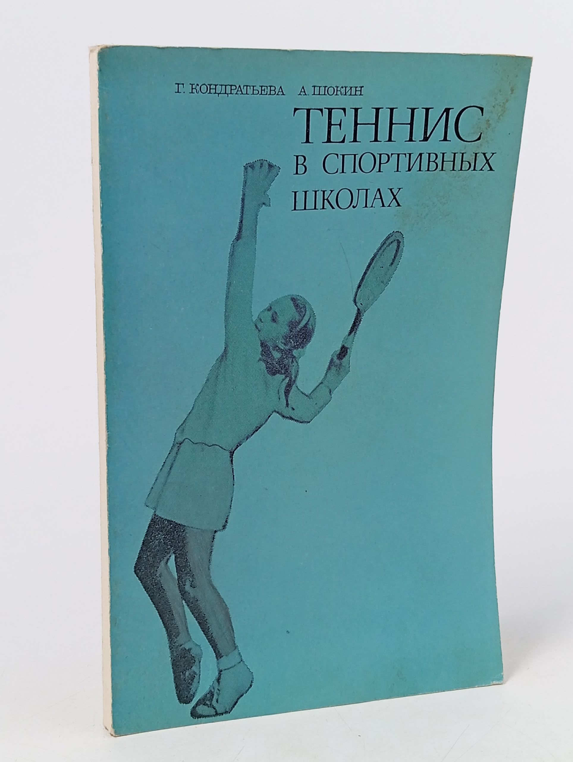 Обложка: Теннис в спортивных школах. Шокин Александр Иванович, Кондратьева Галина Акимовна