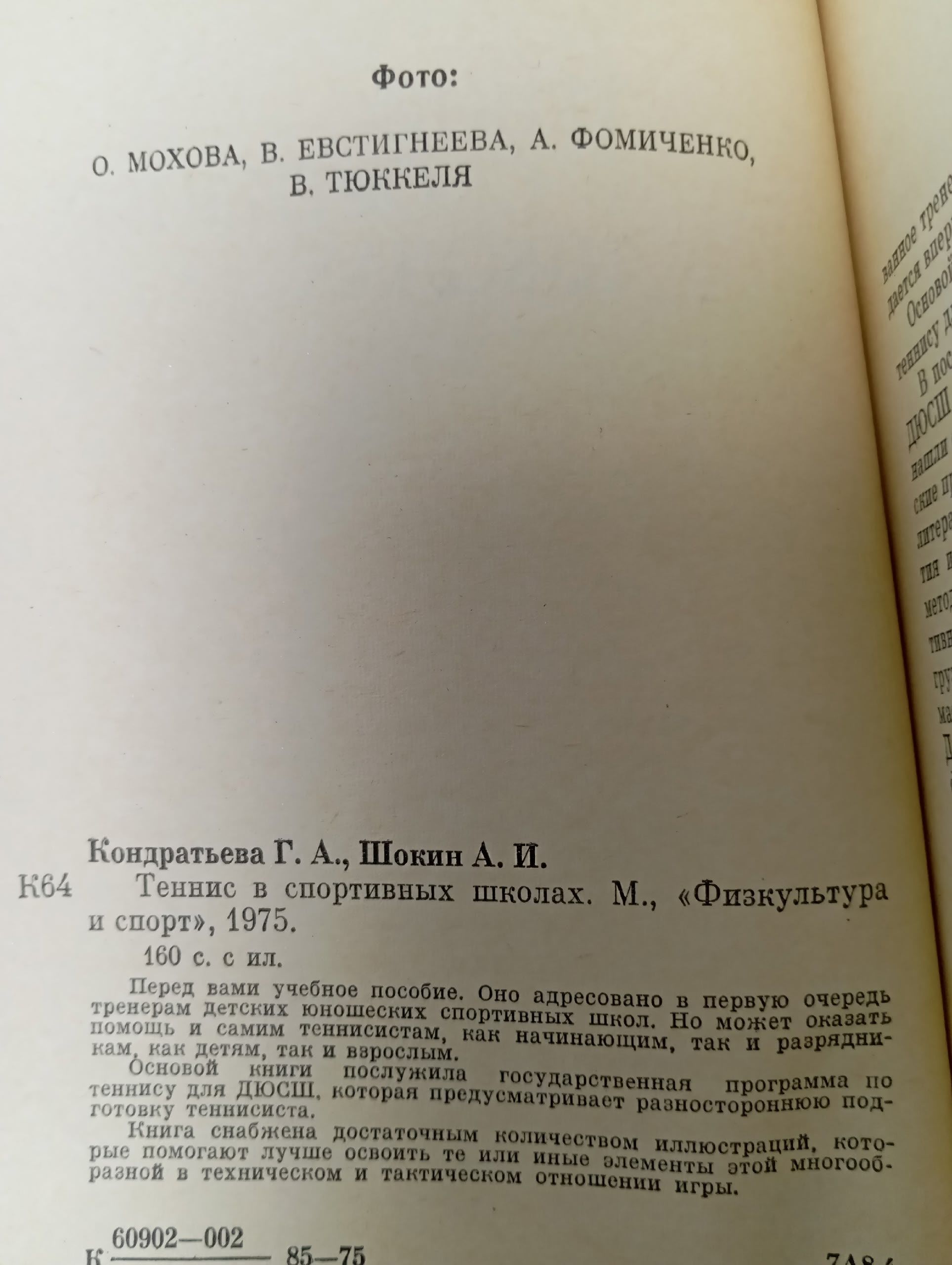 Теннис в спортивных школах. Шокин Александр Иванович, Кондратьева Галина Акимовна