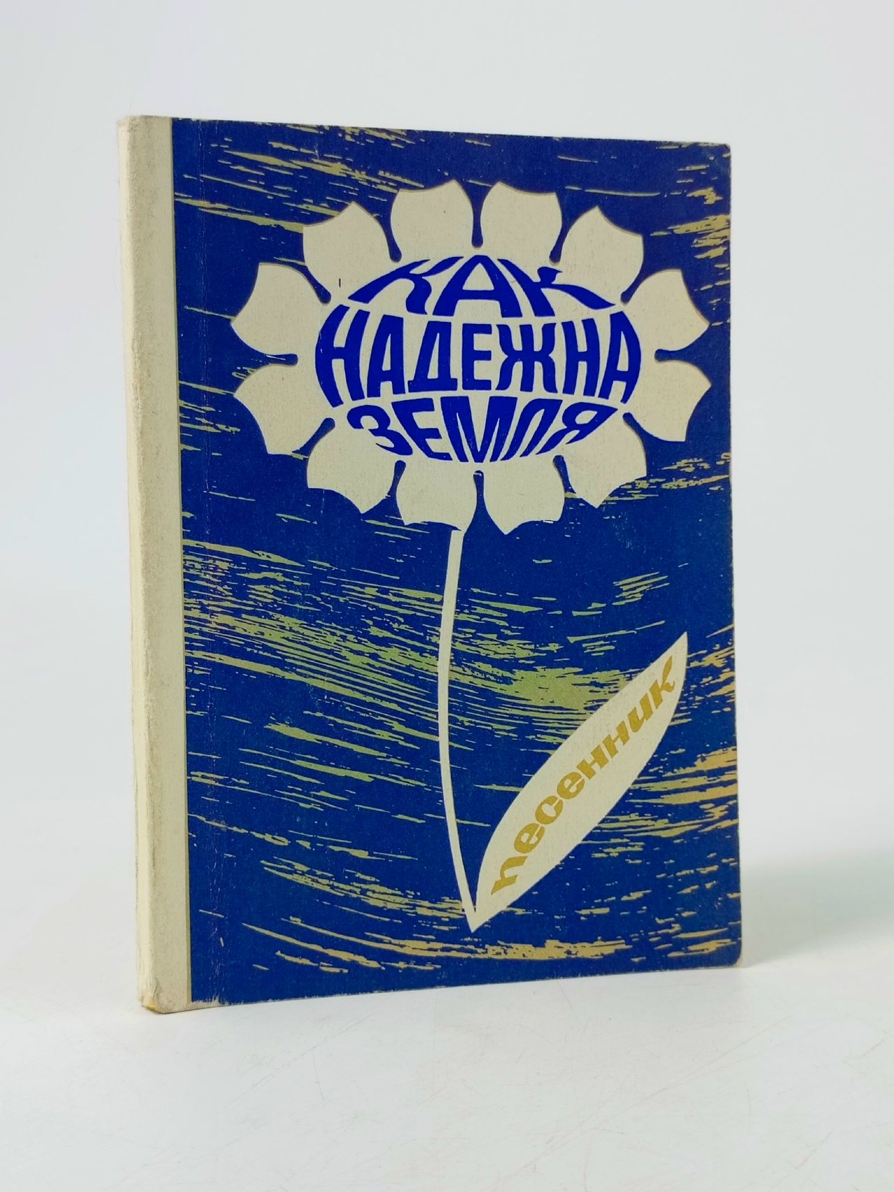 Обложка: Как надёжна Земля. Песенник